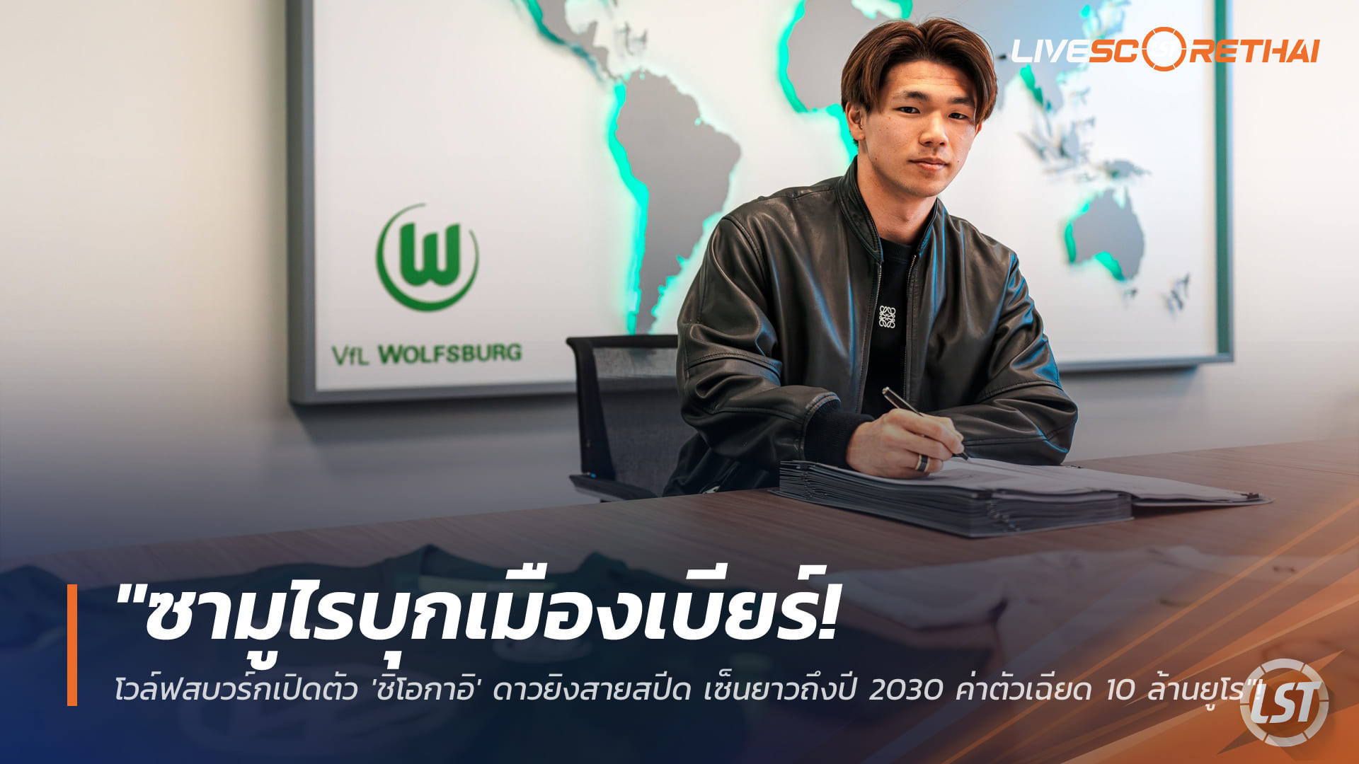 ข่าวฟุตบอล วันพฤหัสบดี ที่ 22 มกราคม 2568: ซามูไรบุกเมืองเบียร์! โวล์ฟสบวร์กเปิดตัว “เคนโตะ ชิโอกาอิ” ดาวยิงสายสปีด เซ็นถึงปี 2030 ค่าตัวเฉียด 10 ล้านยูโร