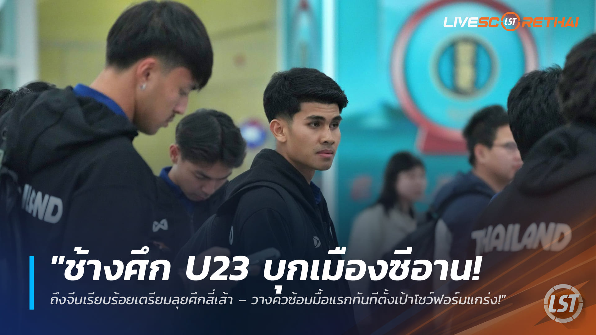 ข่าวบอลไทย 24 มี.ค. 2568: ช้างศึก U23 ถึงซีอาน พร้อมลุยศึกสี่เส้า ซ้อมมื้อแรกทันที ตั้งเป้าโชว์ฟอร์มแกร่ง