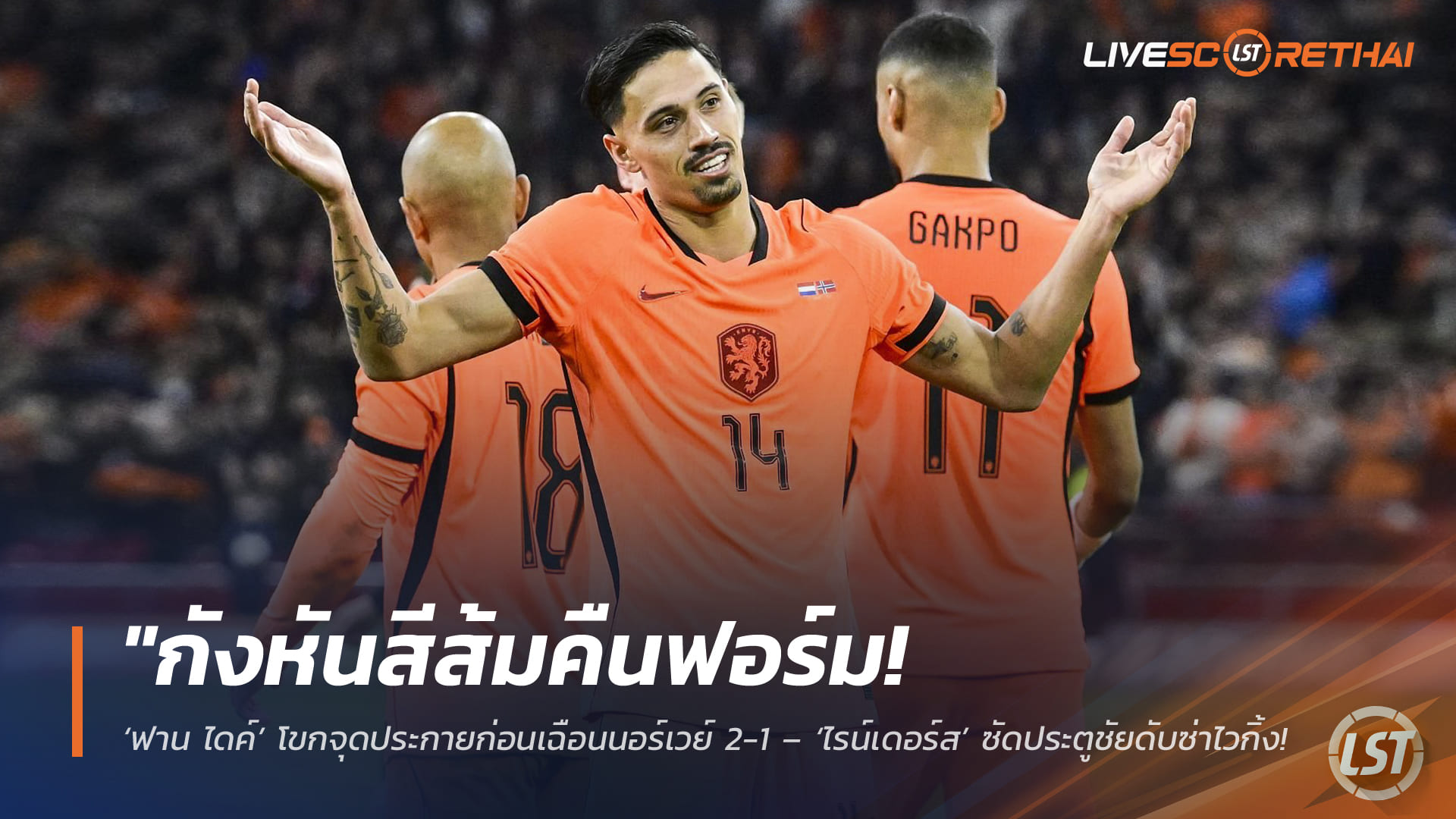 ผลบอล เนเธอร์แลนด์ 2-1 นอร์เวย์ (28 มี.ค. 2568): ฟาน ไดค์ โขกตีเสมอ ไรน์เดอร์ส ซัดชัย เกมอุ่นเครื่องทีมชาติ