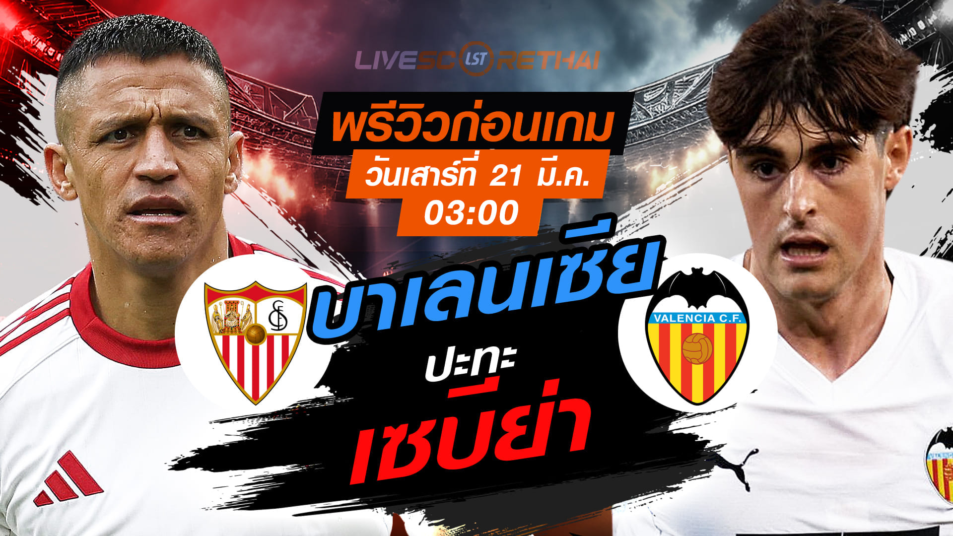 พรีวิว ลา ลีกา สเปน: เซบีย่า -vs- บาเลนเซีย คืนวันเสาร์ที่ 21 มีนาคม 2569 เวลา 03:00 น.