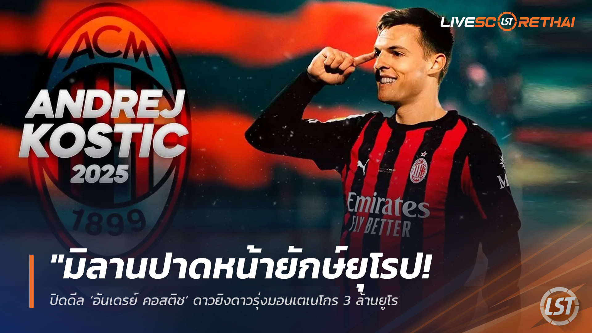 ข่าวฟุตบอล วันอาทิตย์ ที่ 29 มีนาคม 2568: มิลานปาดหน้ายักษ์ยุโรป! ปิดดีล ‘อันเดรย์ คอสติช’ ดาวยิงมอนเตเนโกร 3 ล้านยูโร – วางแผนบ่มในทีมสำรองซัมเมอร์นี้