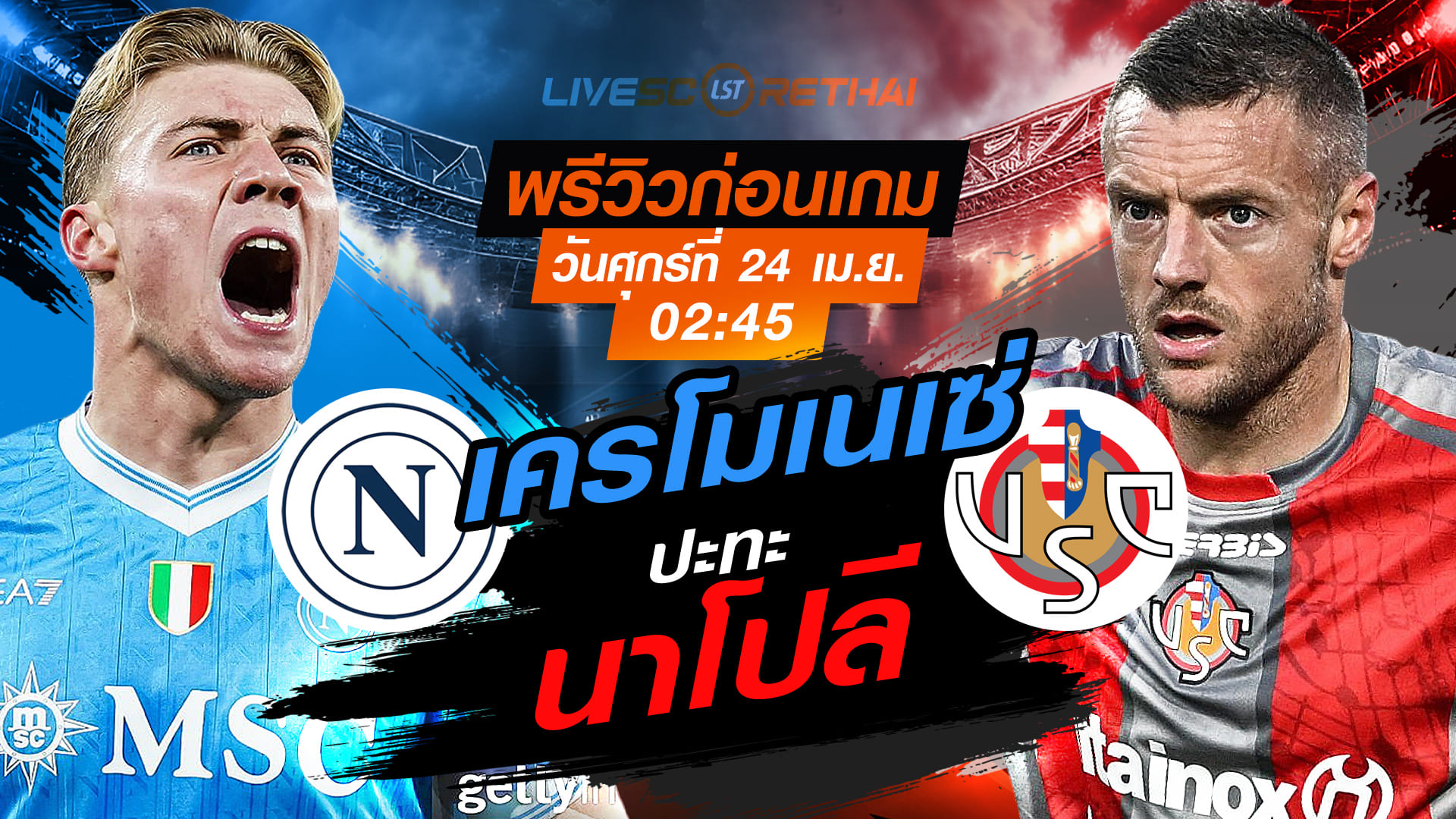 ดูบอลสด กัลโช่ เซเรีย อา อิตาลี: นาโปลี vs เครโมเนเซ่ ศุกร์ที่ 24 เมษายน 2569 เวลา 02:45 น.