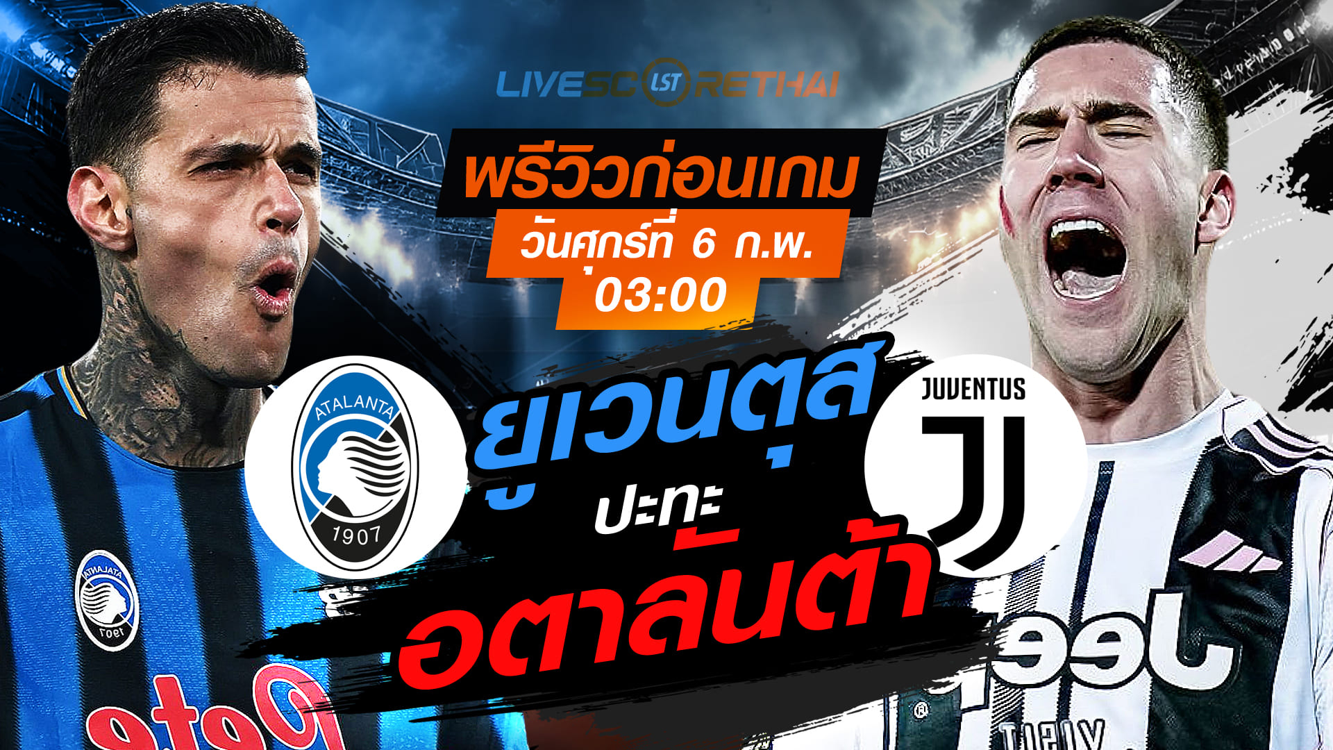 LIVE ถ่ายทอดสด โคปปา อิตาเลีย: อตาลันต้า vs ยูเวนตุส (ศุกร์ 6 ก.พ. 2569, 03:00 น.)