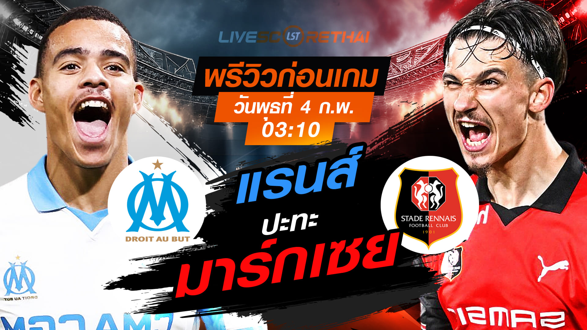 LIVE ดูบอลสด เฟร้นช์ คัพ ฝรั่งเศส: มาร์กเซย พบ แรนส์ คืนวันพุธที่ 4 กุมภาพันธ์ 2569 เวลา 03:10 น.