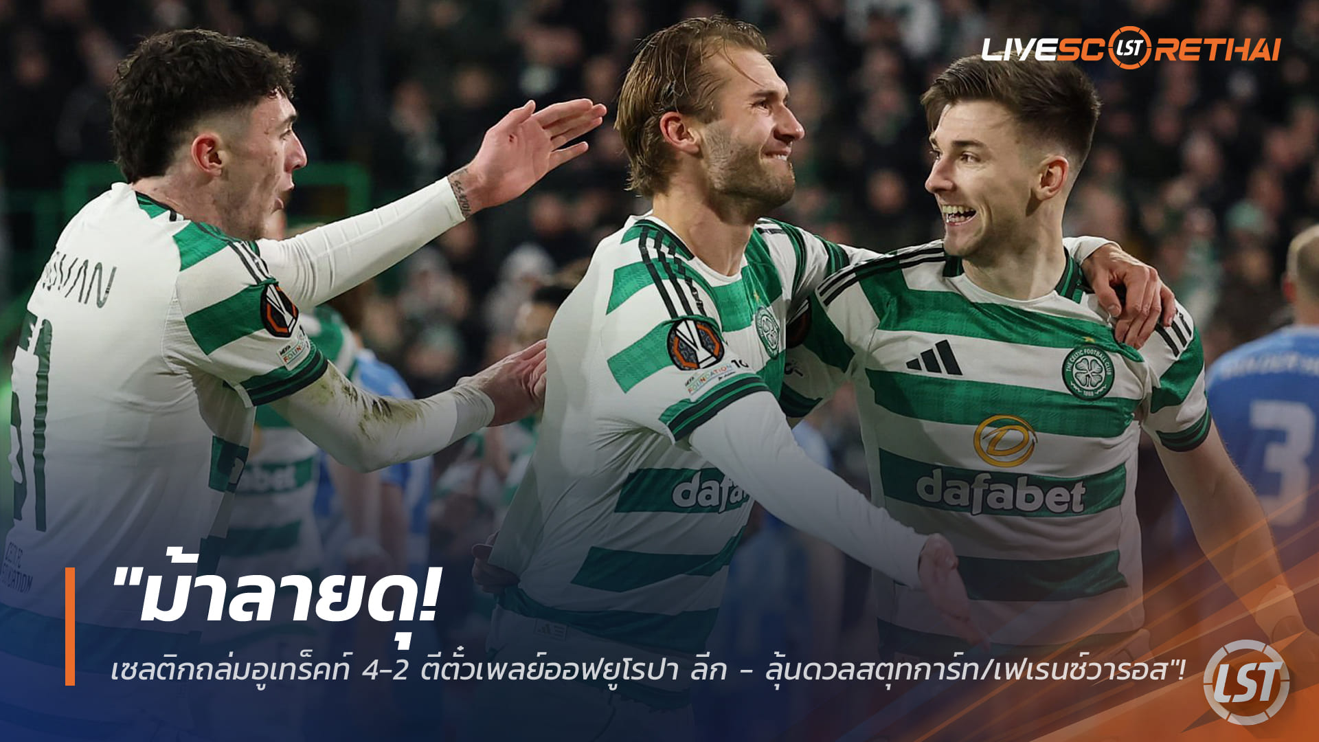 ข่าวฟุตบอล วันศุกร์ที่ 30 มกราคม 2568: เซลติกดุ! ถล่มอูเทร็คท์ 4-2 การันตีเพลย์ออฟยูโรปา ลีก ลุ้นชนสตุทการ์ทหรือเฟเรนซ์วารอส