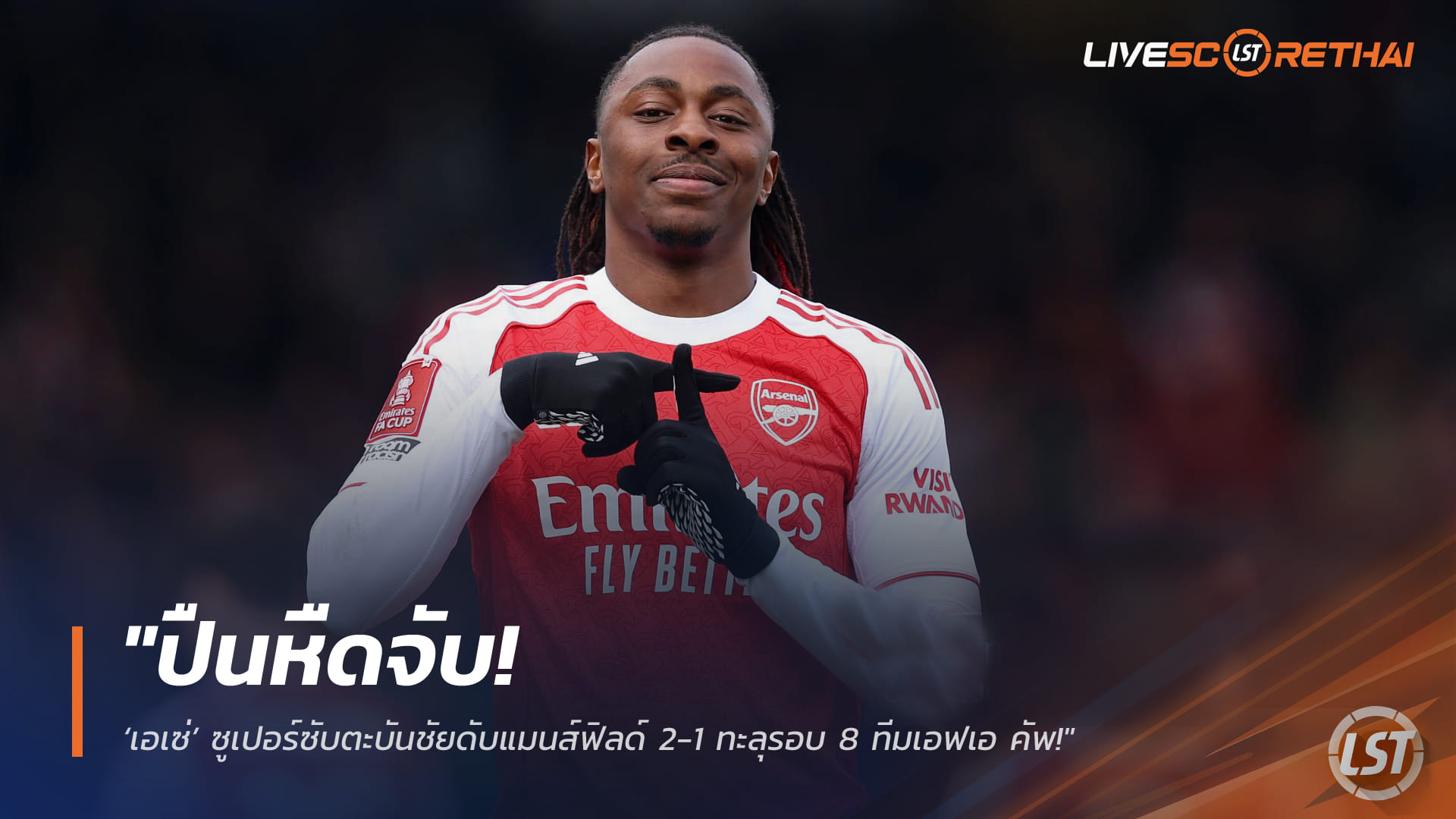 ข่าวฟุตบอล เสาร์ 7 มี.ค. 2568: ปืนหืด! ‘เอเซ่’ ซูเปอร์ซับซัดชัยดับแมนส์ฟิลด์ 2-1 ลิ่ว 8 ทีม FA Cup – อาร์เตต้าสังเวย 2 แข้งหลัก