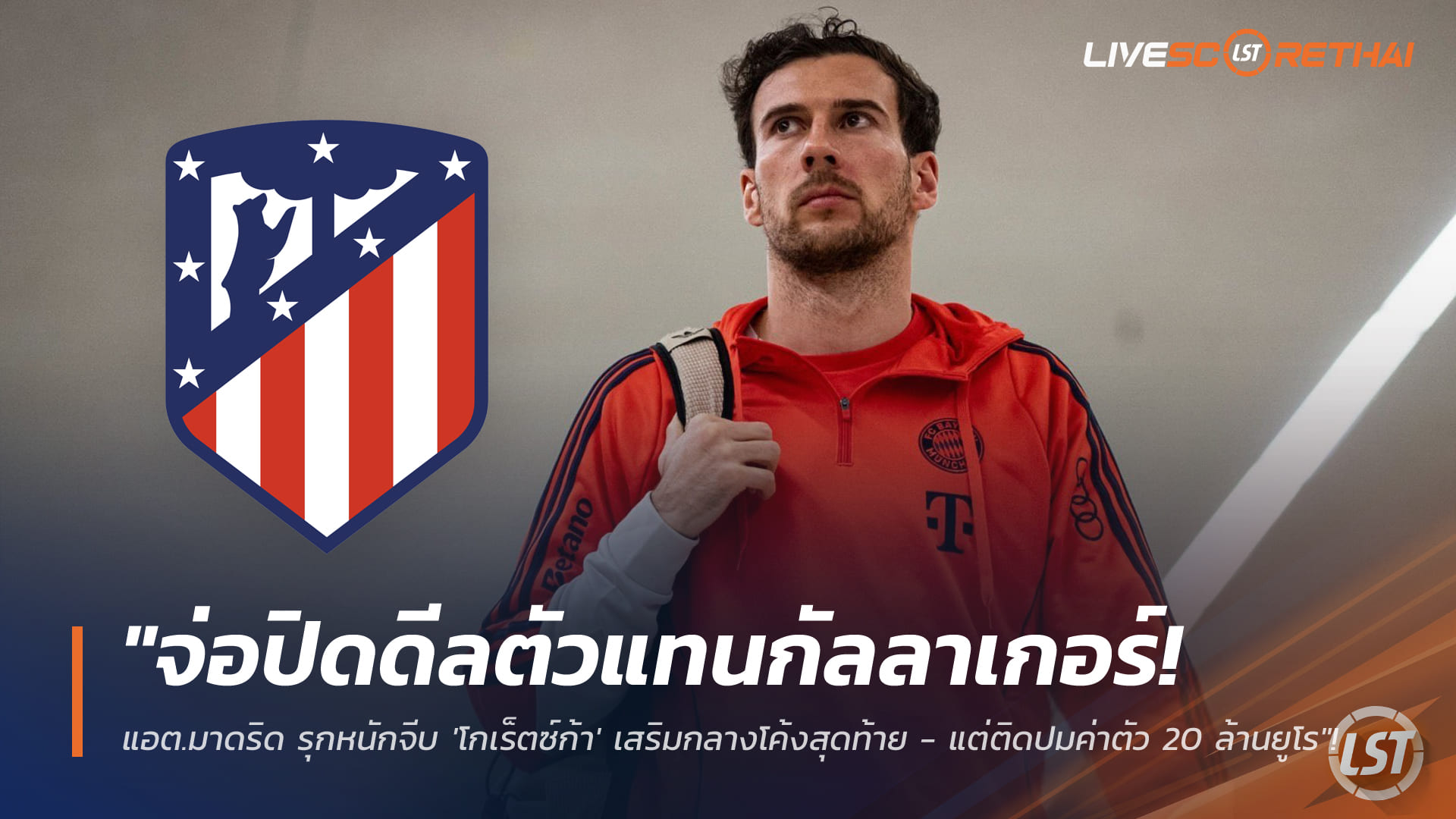 ข่าวฟุตบอล วันพุธ ที่ 28 มกราคม 2568: จ่อปิดดีลตัวแทนกัลลาเกอร์! แอต.มาดริด เดินหน้าล่า 'โกเร็ตซ์ก้า' โค้งสุดท้ายตลาดหน้าหนาว - ติดค่าตัว 20 ล้านยูโร