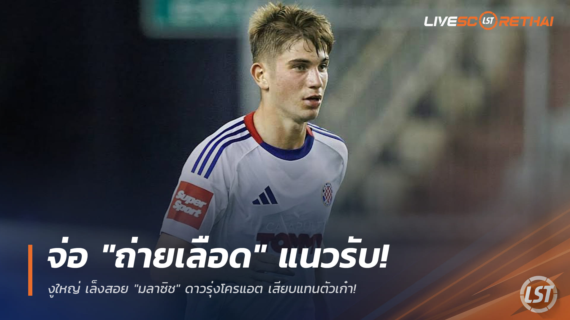ข่าวฟุตบอล เสาร์ที่ 27 ธันวาคม 2568: งูใหญ่เตรียมยกเครื่องแนวรับ เล็งคว้า "มลาซิช" ดาวรุ่งโครเอเชียเสียบแทนตัวเก๋า