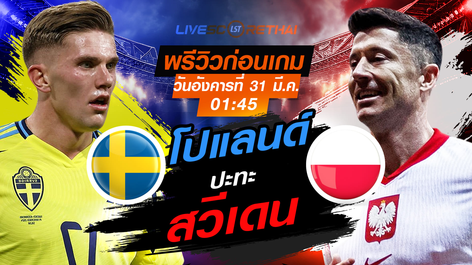 ดูบอลสด คัดบอลโลก 2026 โซนยุโรป เพลย์ออฟ: สวีเดน vs โปแลนด์ คืนวันที่ 31 มีนาคม 2569 เวลา 01:45 น.