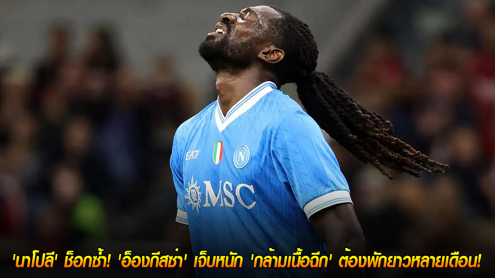 วันพฤหัสบดี ที่ 13 พฤศจิกายน 2568: วิกฤต! นาโปลีช็อกซ้ำ อ็องกีสซ่า กล้ามเนื้อฉีก พักยาวหลายเดือน