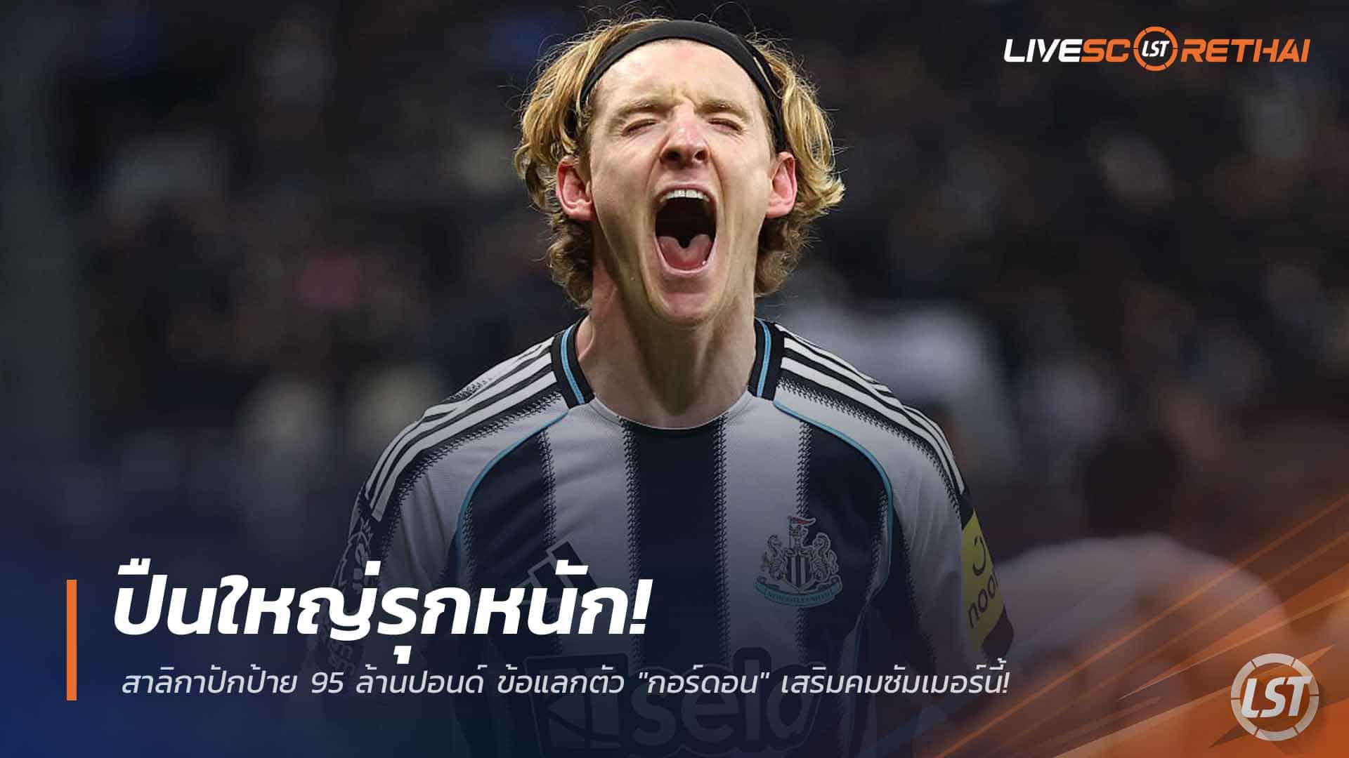 ข่าวฟุตบอล เสาร์ที่ 28 กุมภาพันธ์ 2568: ปืนใหญ่รุกหนัก! สาลิกาดงปักป้าย 95 ล้านปอนด์ แลก “กอร์ดอน” เสริมคมซัมเมอร์นี้