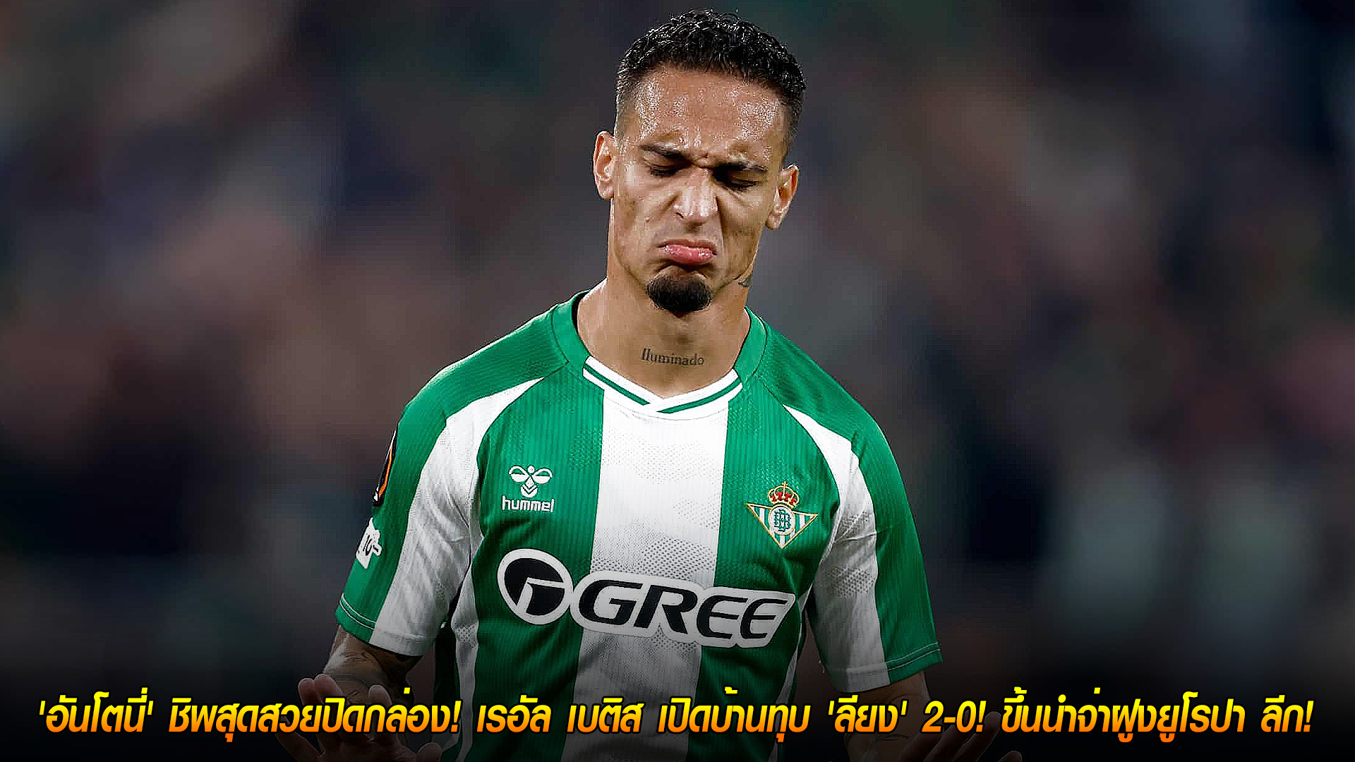 วันศุกร์ที่ 7 พฤศจิกายน 2568: อันโตนี่ชิพสุดเฉียบ! เรอัล เบติส อัด ลียง 2-0 ขึ้นจ่าฝูงยูโรปา ลีก