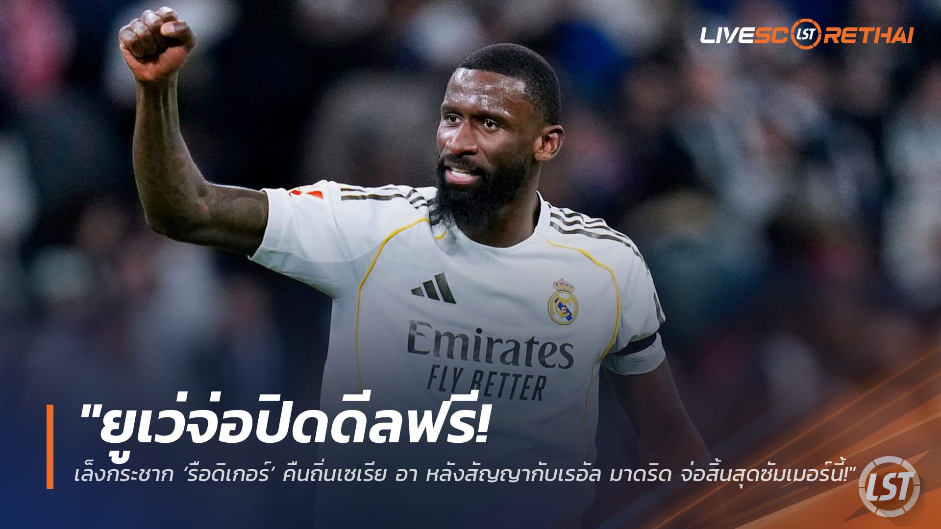 ข่าวฟุตบอล 25 มีนาคม 2568: ยูเวนตุสจ่อคว้า อันโตนิโอ รือดิเกอร์ แบบฟรีเอเจนต์ คืนกัลโช่ เซเรีย อา หลังใกล้หมดสัญญาเรอัล มาดริด