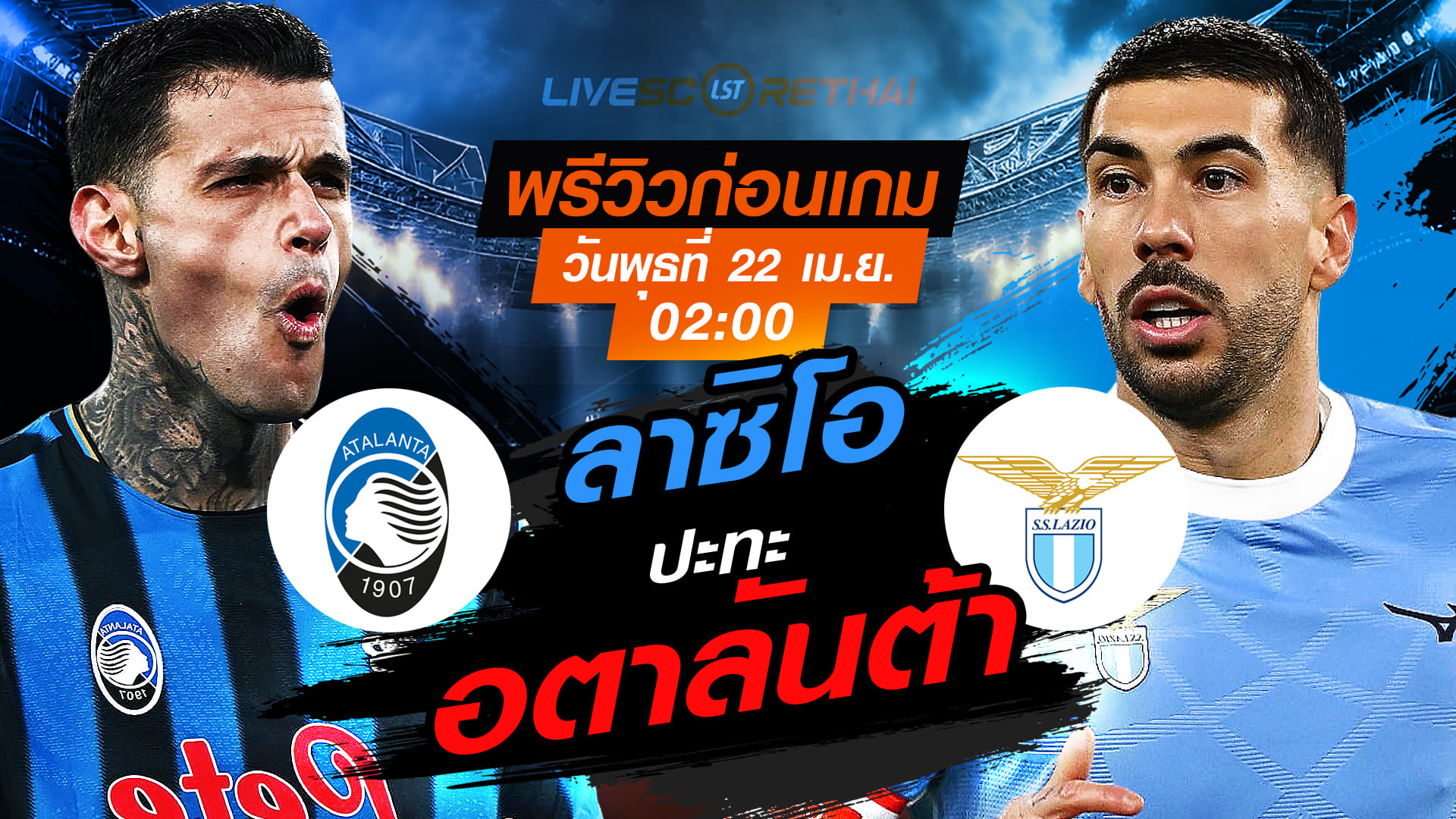 ดูบอลสด โคปปา อิตาเลีย อตาลันต้า vs ลาซิโอ คืนวันพุธ 22 เมษายน 2569 เวลา 02:00 น. ถ่ายทอดสด