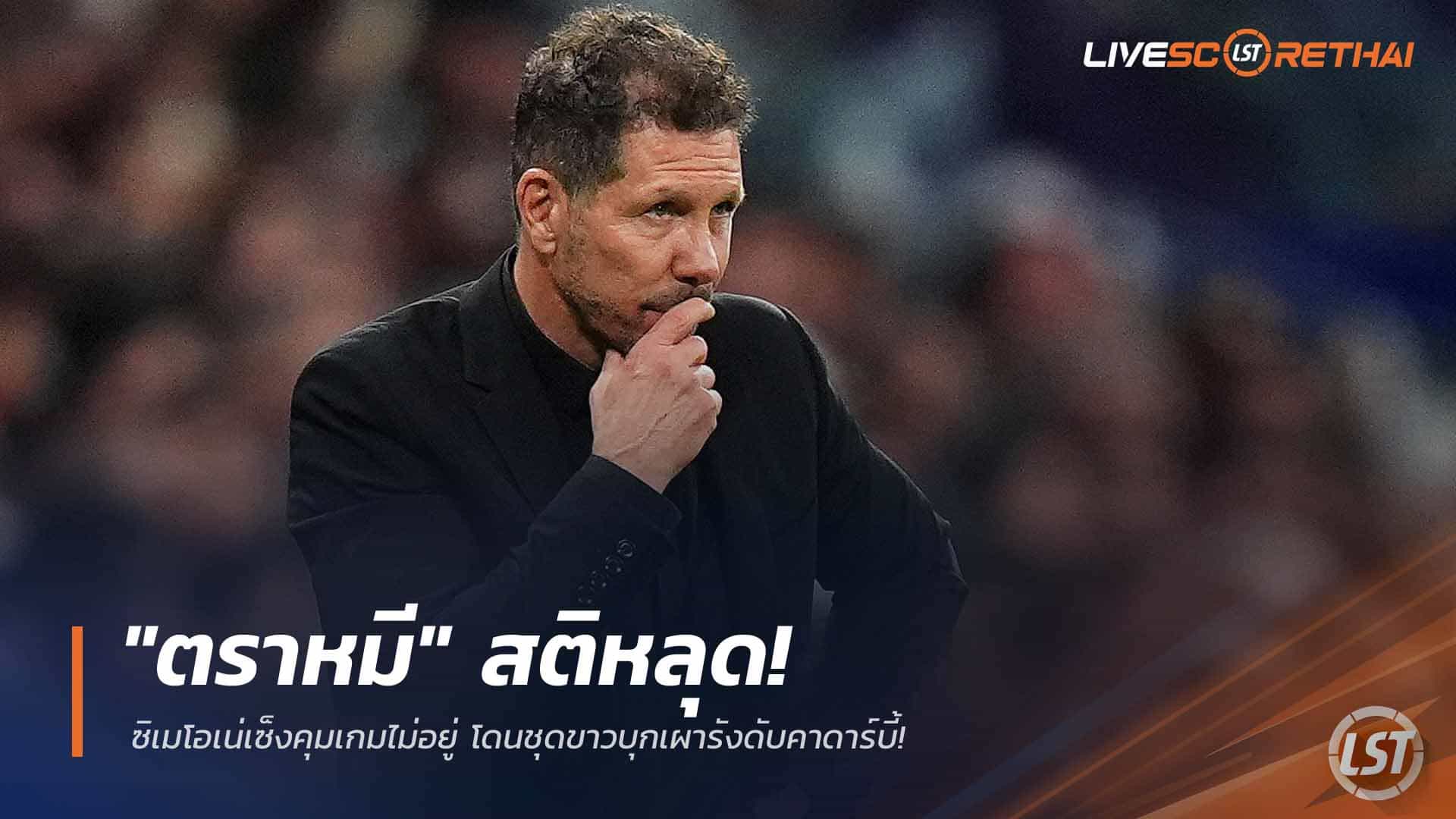 ข่าวฟุตบอล วันอังคาร ที่ 24 มีนาคม 2568: "ตราหมี" สติหลุด! ซิเมโอเน่คุมเกมไม่อยู่ โดนราชันชุดขาวบุกเผารัง ดับมาดริดดาร์บี้ 2-3