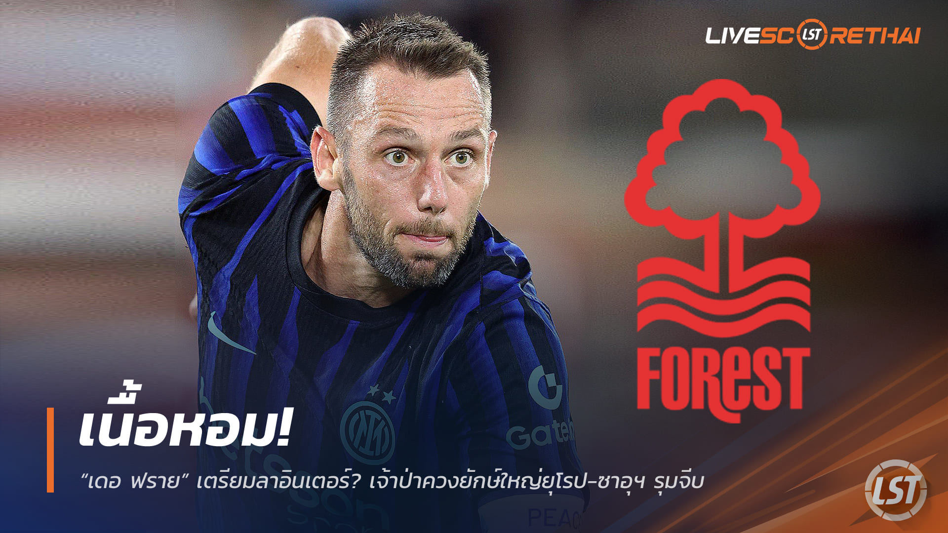 ข่าวฟุตบอล พฤหัสบดีที่ 18 ธันวาคม 2568: เนื้อหอม! “เดอ ฟราย” จ่ออำลาอินเตอร์? เจ้าป่าชนยักษ์ยุโรป-ซาอุแย่งลายเซ็น