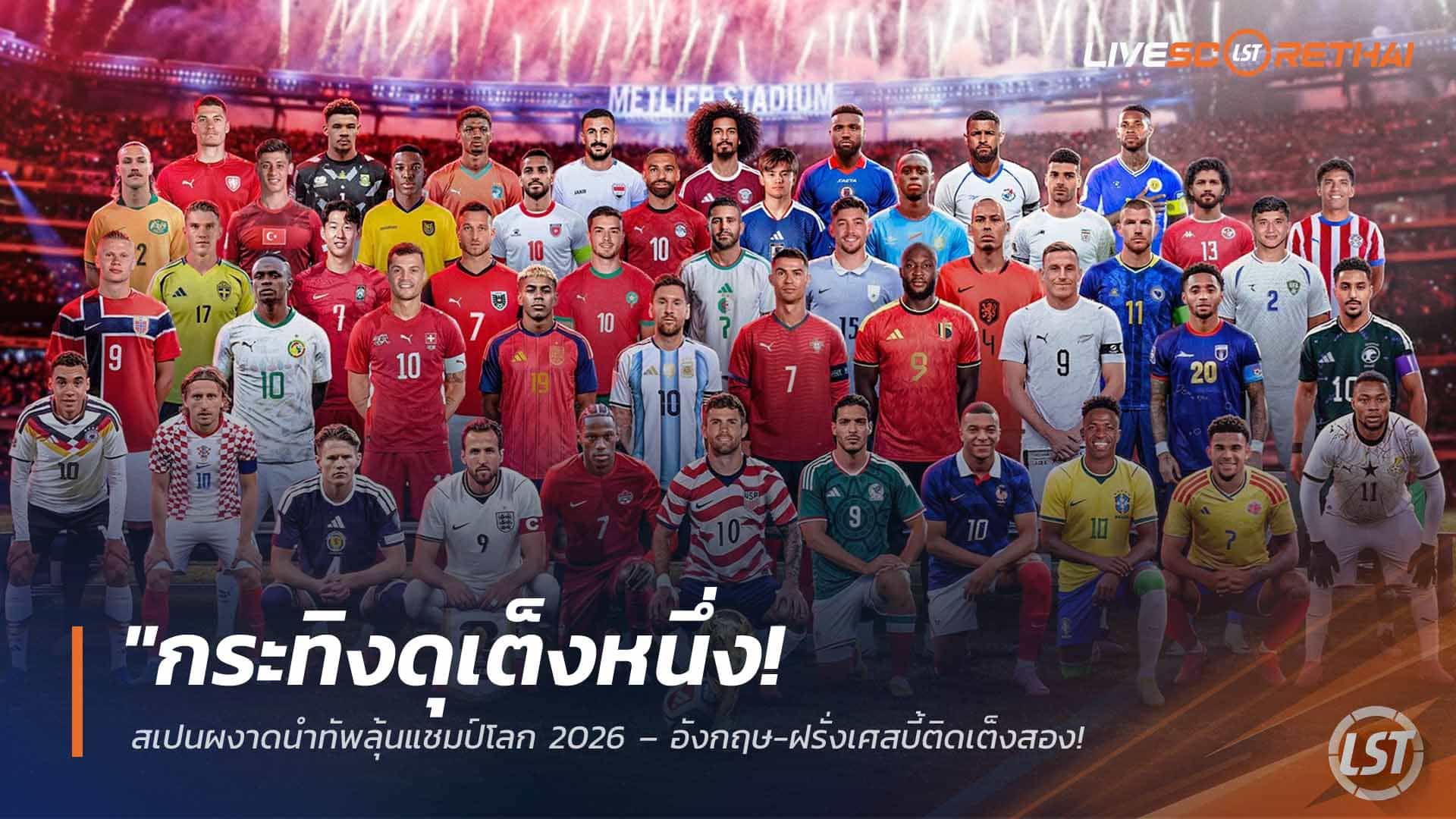 ข่าวฟุตบอล วันพุธ ที่ 1 เมษายน 2568: สเปนเต็งหนึ่งล่าแชมป์โลก 2026 อังกฤษ-ฝรั่งเศสเบียดเต็งสอง อาร์เจนตินา-บราซิลเต็งสี่ร่วม