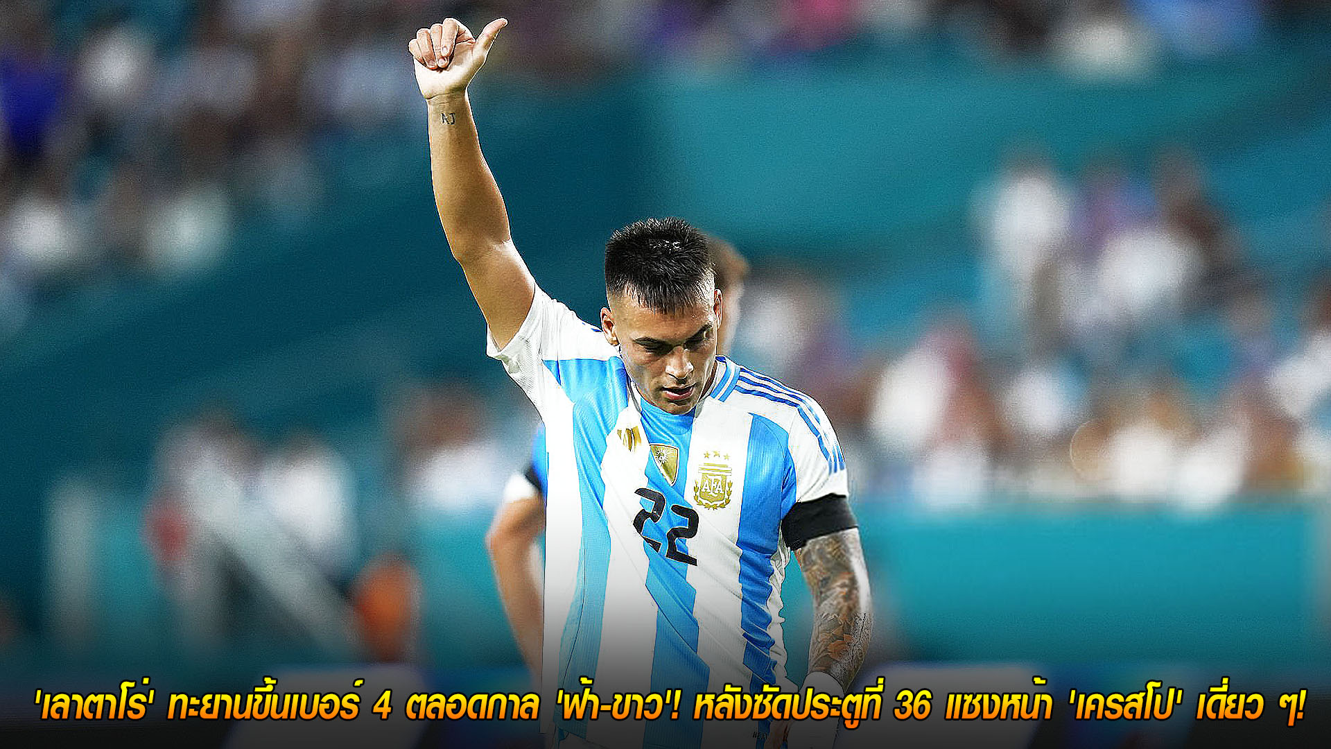 เลาตาโร่ ยิงครบ 36 ประตู ขึ้นอันดับ 4 ตลอดกาลทีมชาติอาร์เจนตินา แซงเครสโป | อัปเดต 16 พ.ย. 2568