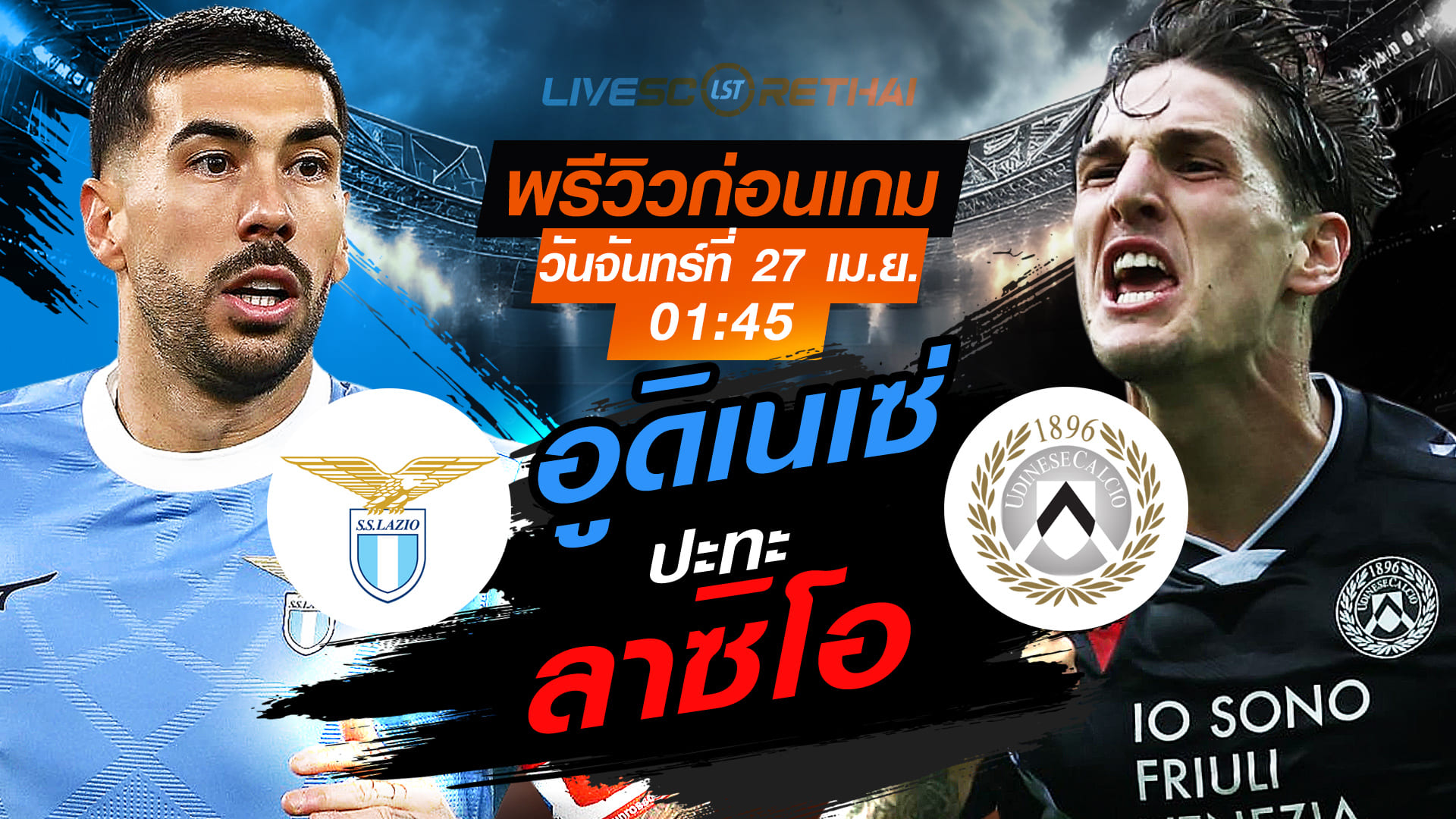 พรีวิว+ถ่ายทอดสด กัลโช่ เซเรีย อา อิตาลี: ลาซิโอ พบ อูดิเนเซ่ วันจันทร์ที่ 27 เมษายน 2569 เวลา 01:45 น.