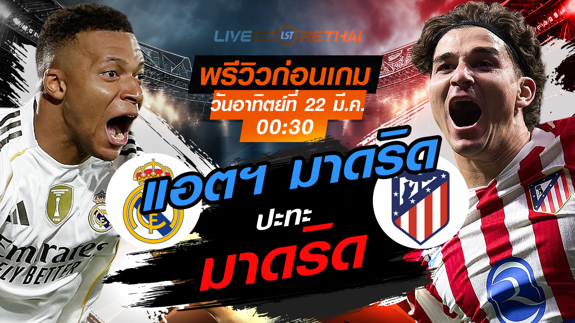 พรีวิว ดูบอลสด ลา ลีกา สเปน เรอัล มาดริด vs แอตฯ มาดริด วันอาทิตย์ที่ 22 มีนาคม 2569 เวลา 00:30 น.
