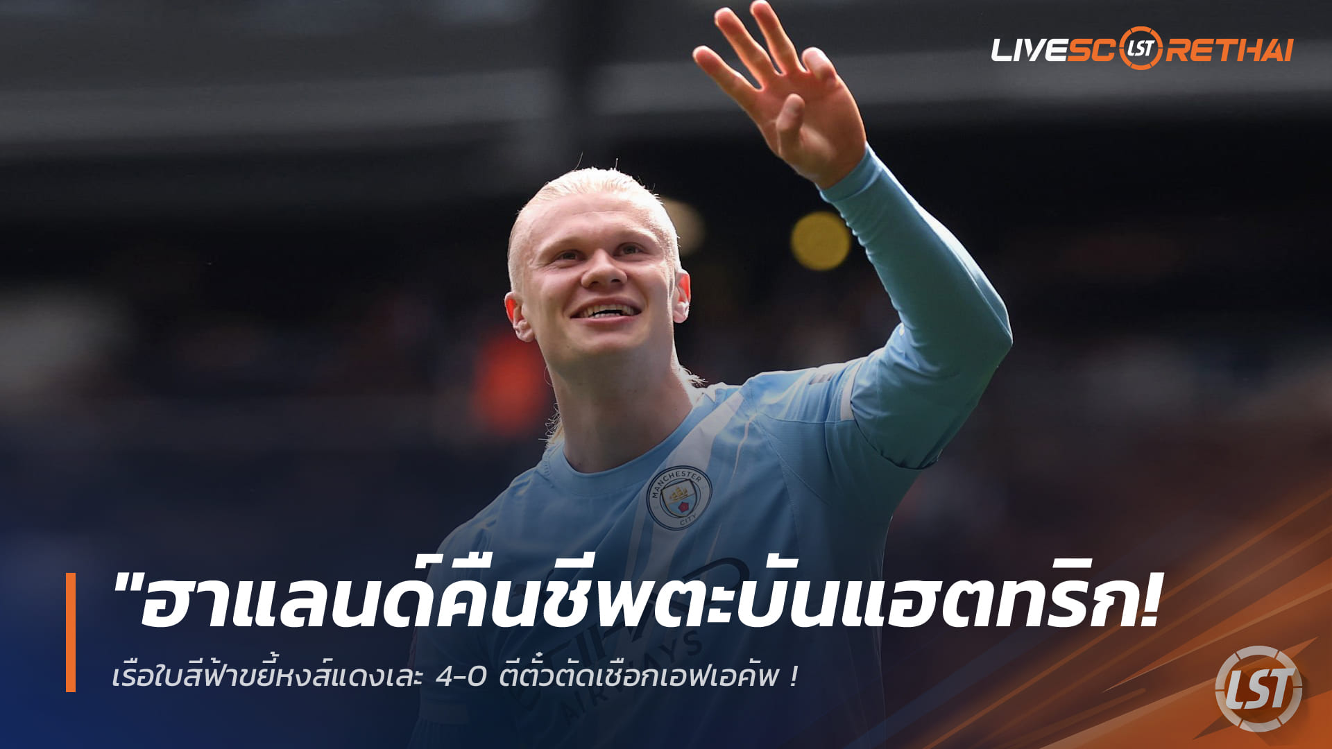 ข่าวฟุตบอล วันอาทิตย์ที่ 5 เมษายน 2568: ฮาแลนด์กดแฮตทริก! แมนฯ ซิตี้ ถล่มลิเวอร์พูล 4-0 ทะยานตัดเชือกเอฟเอ คัพ – ซาลาห์พลาดโทษ