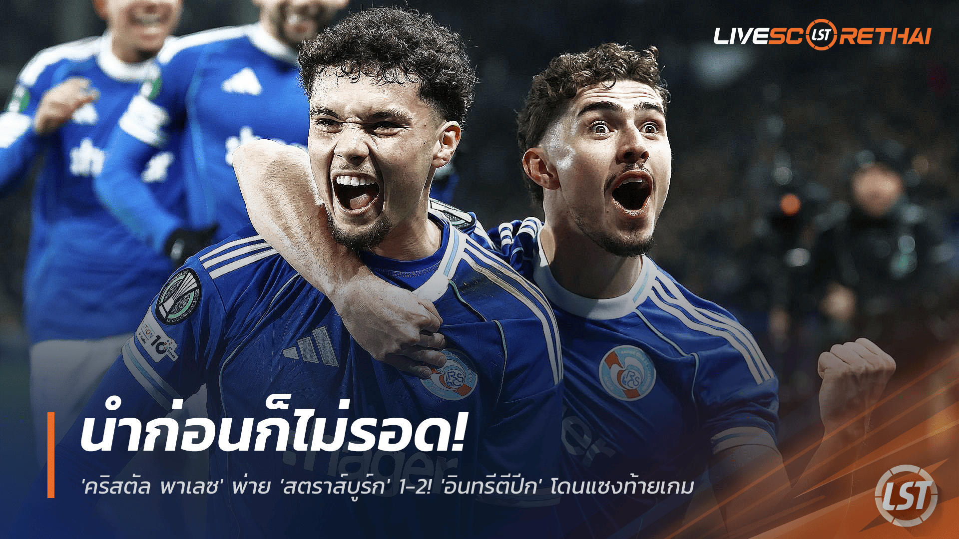 ข่าวฟุตบอล พฤหัสบดีที่ 27 พฤศจิกายน 2568: นำก่อนก็ไม่รอด! คริสตัล พาเลซ พ่าย สตราส์บูร์ก 1-2 ศึกยูฟ่า คอนเฟอเรนซ์ ลีก ลูกชนคานชวดแต้ม