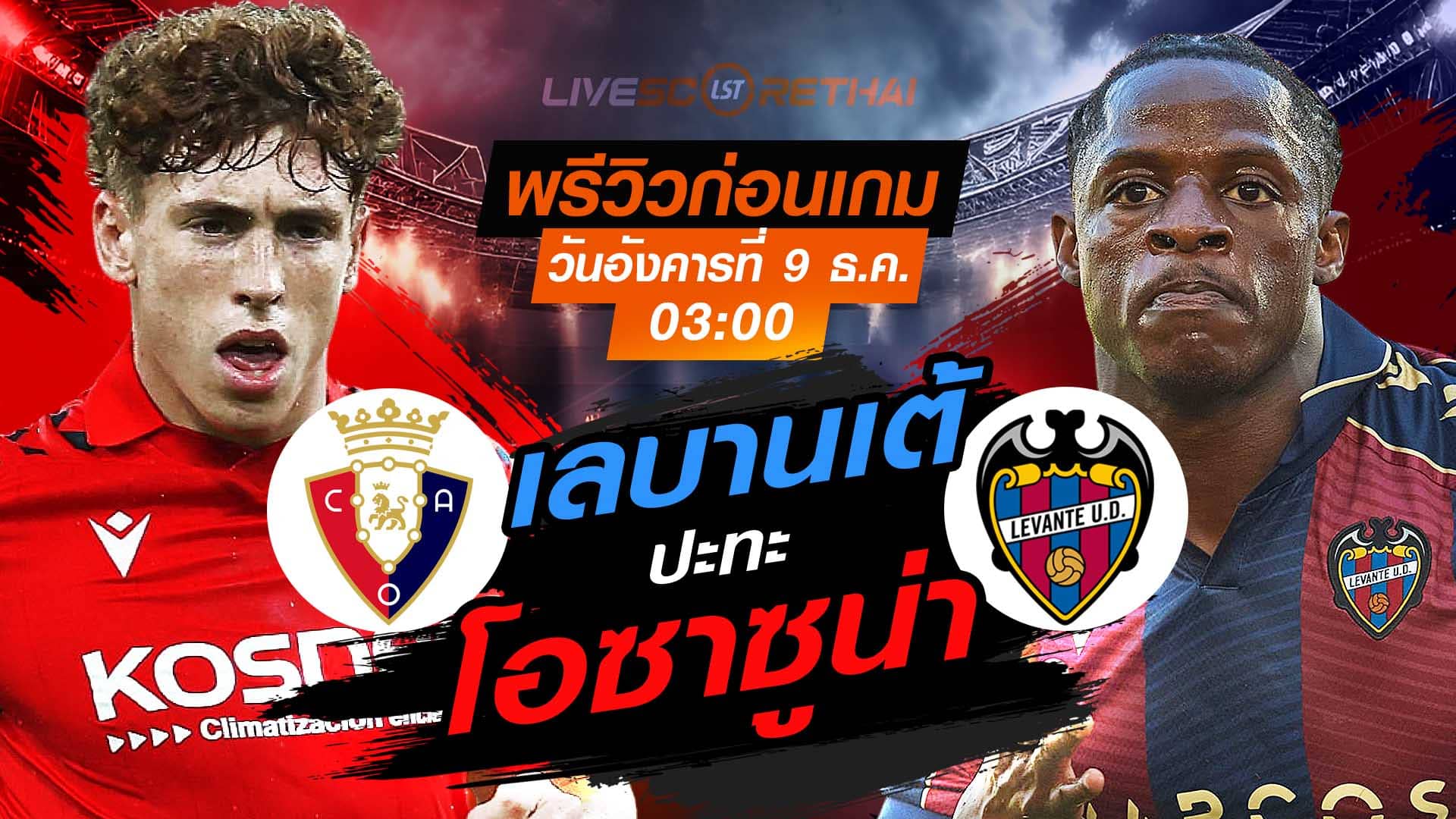 LIVE: ถ่ายทอดสด ลา ลีกา สเปน โอซาซูน่า vs เลบานเต้ คืนวันอังคาร 9 ธันวาคม 2568 เวลา 03.00 น.