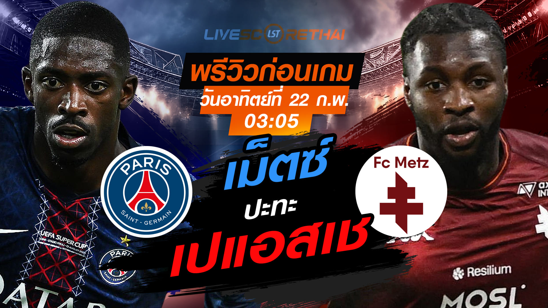LIVE ถ่ายทอดสด ลีก เอิง ฝรั่งเศส: เปแอสเช vs เม็ตซ์ วันอาทิตย์ที่ 22 กุมภาพันธ์ 2569 เวลา 03:05 น.