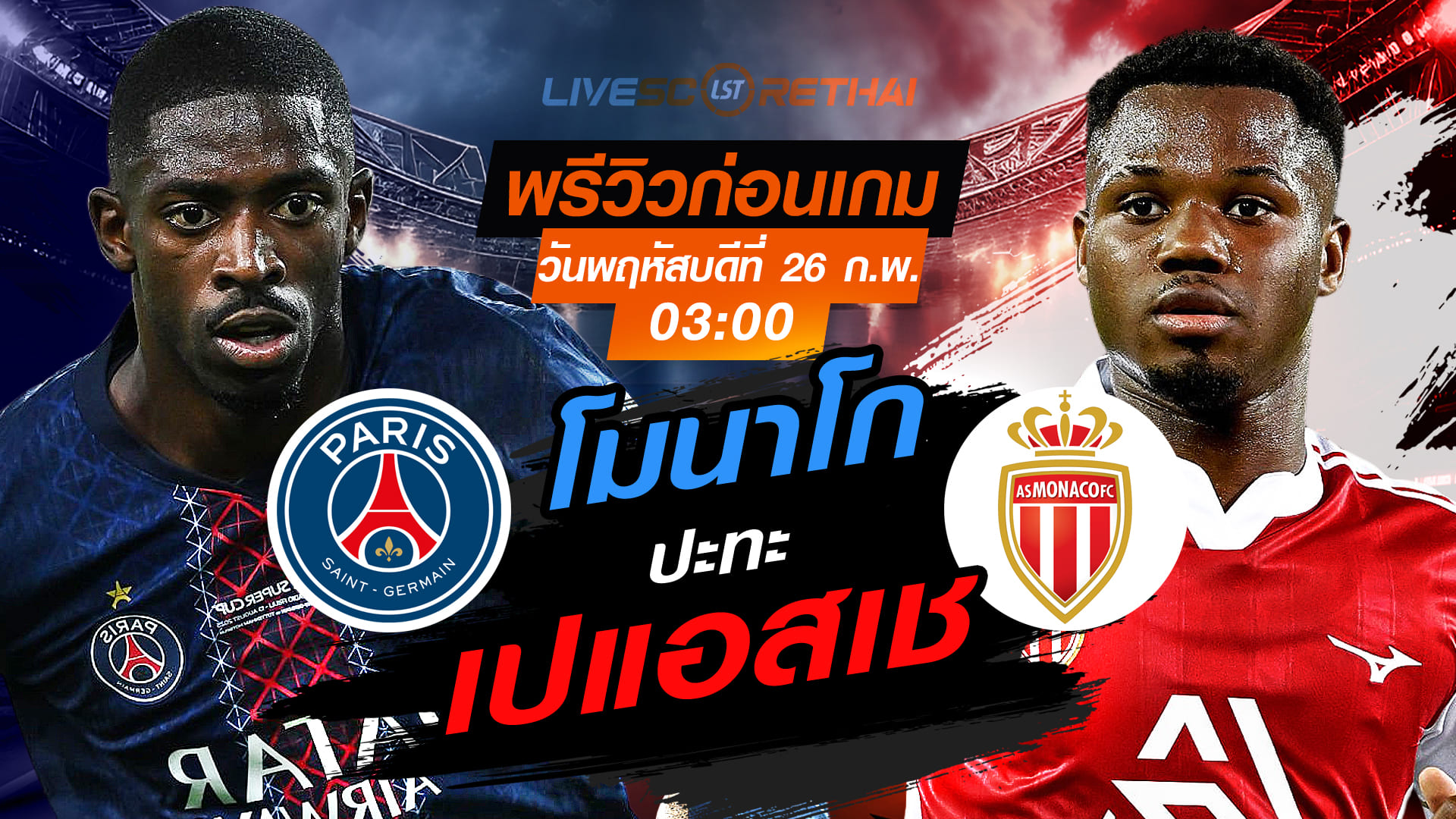 LIVE: ถ่ายทอดสด ยูฟ่า แชมเปี้ยนส์ ลีก เพลย์ออฟ เลกสอง เปแอสเช vs โมนาโก คืนวันพฤหัสบดีที่ 26 กุมภาพันธ์ 2569 เวลา 03:00 น.