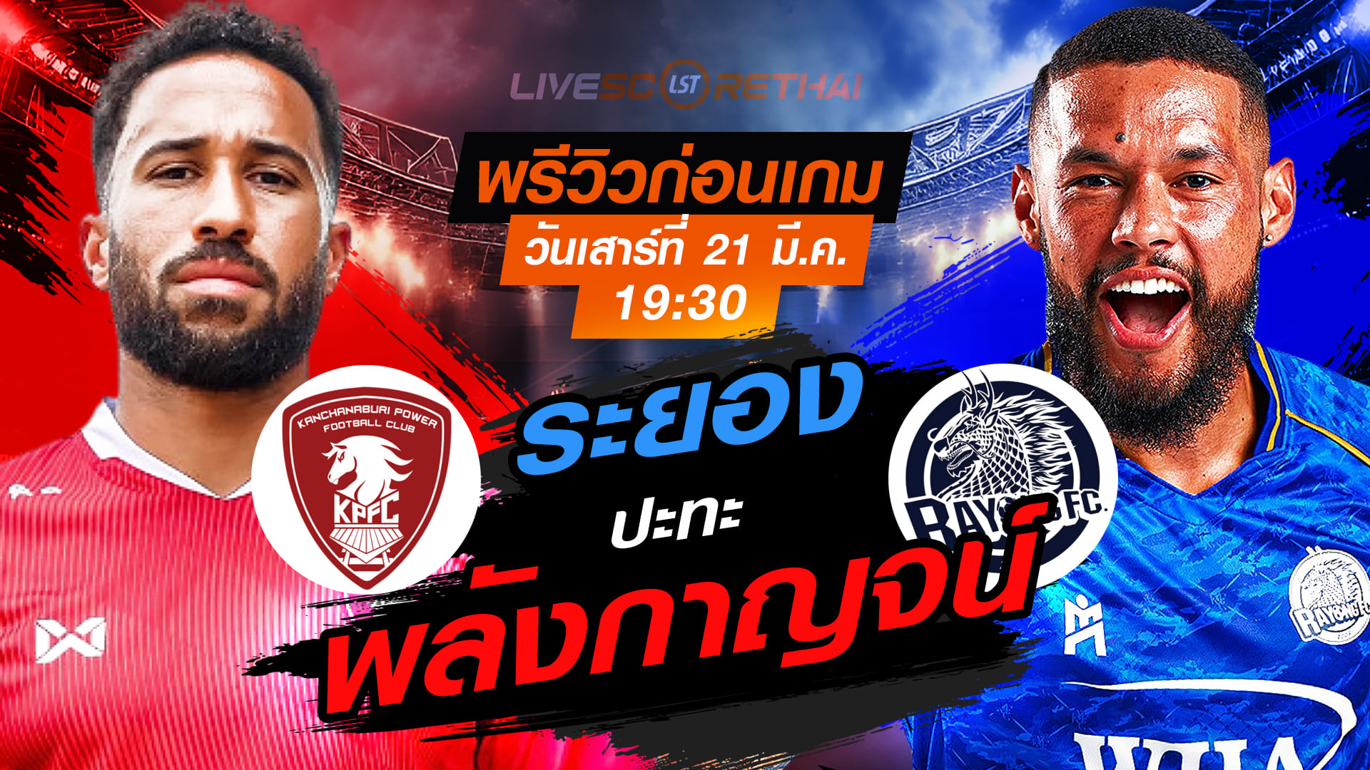 [LIVE] ถ่ายทอดสดฟุตบอล ไทยลีก 2025/26: ระยอง เอฟซี vs พลังกาญจน์ เอฟซี เสาร์ 21 มีนาคม 2569 เวลา 19:30 น.