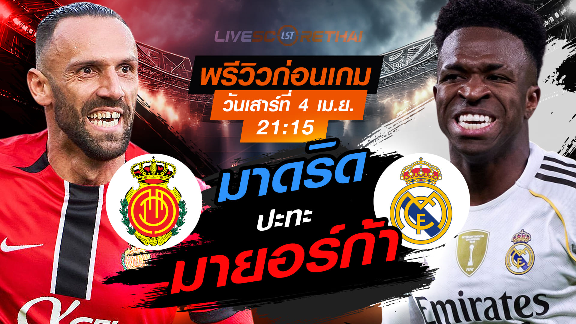 ดูบอลสด ถ่ายทอดสด ลา ลีกา สเปน: มายอร์ก้า vs เรอัล มาดริด วันเสาร์ที่ 4 เมษายน 2569 เวลา 21.15 น.