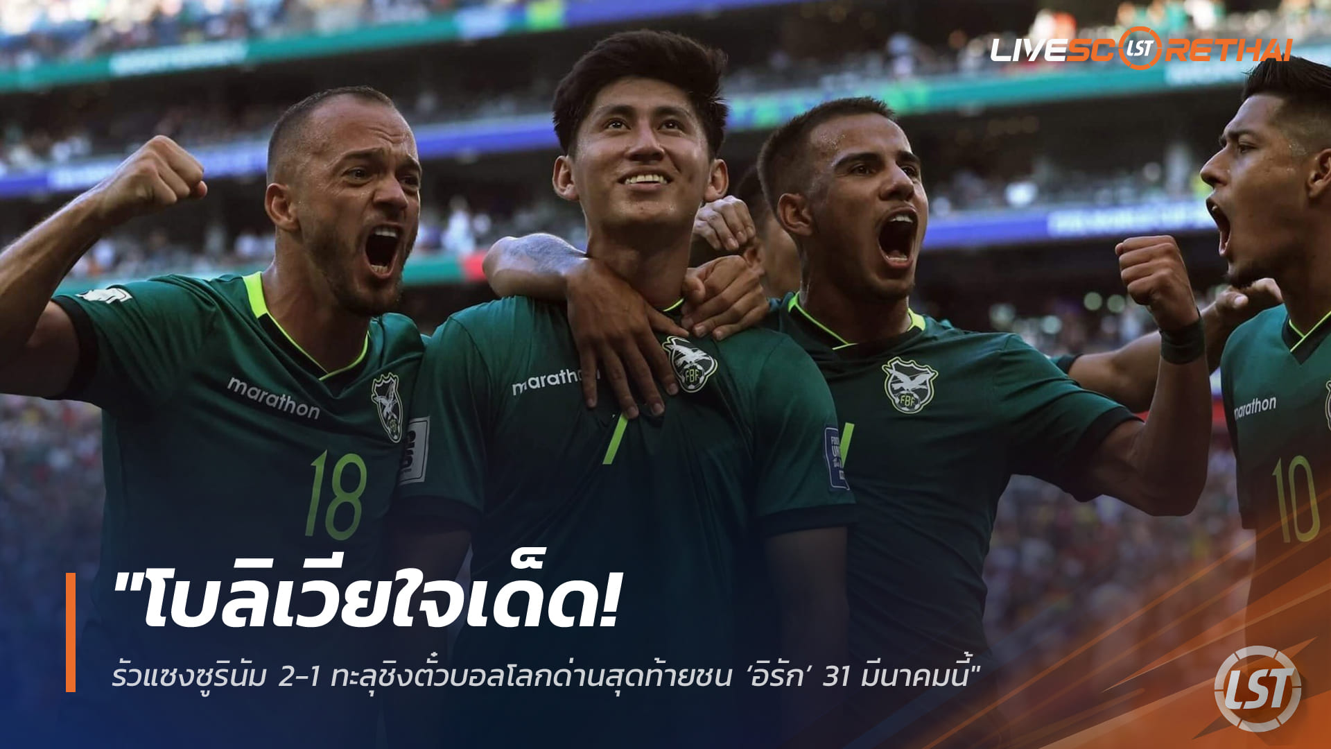 ข่าวฟุตบอล ศุกร์ 27 มีนาคม 2568: โบลิเวียฮึดแซงซูรินัม 2-1 ลุ้นชิงตั๋วบอลโลกดวลอิรัก 31 มี.ค. 2569