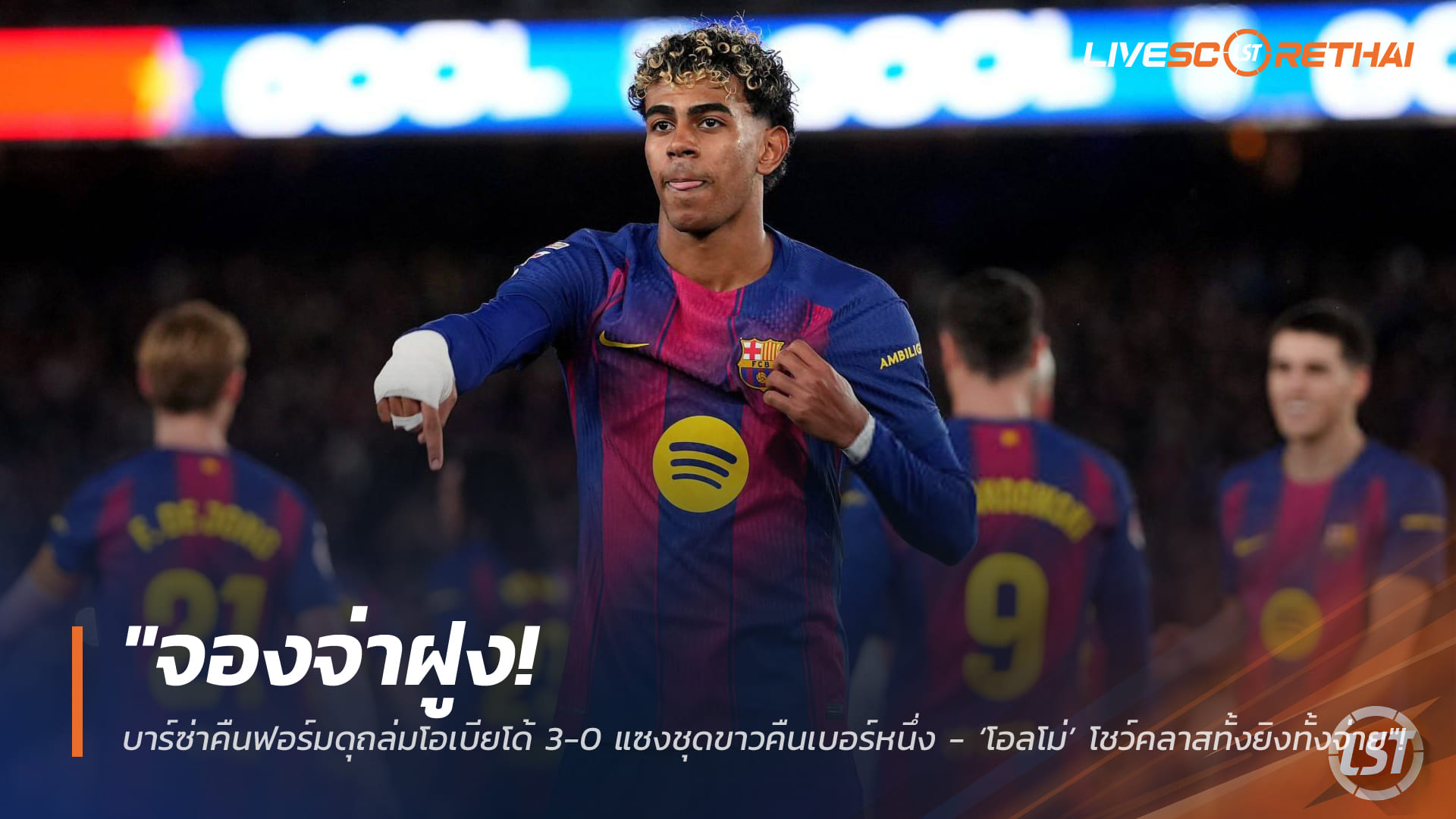 ข่าวฟุตบอล 26 มกราคม 2568: จองจ่าฝูง! บาร์ซ่าคืนฟอร์มดุถล่มโอเบียโด้ 3-0 แซงมาดริดขึ้นเบอร์หนึ่ง ลา ลีกา – โอลโม่ทั้งยิงทั้งจ่าย