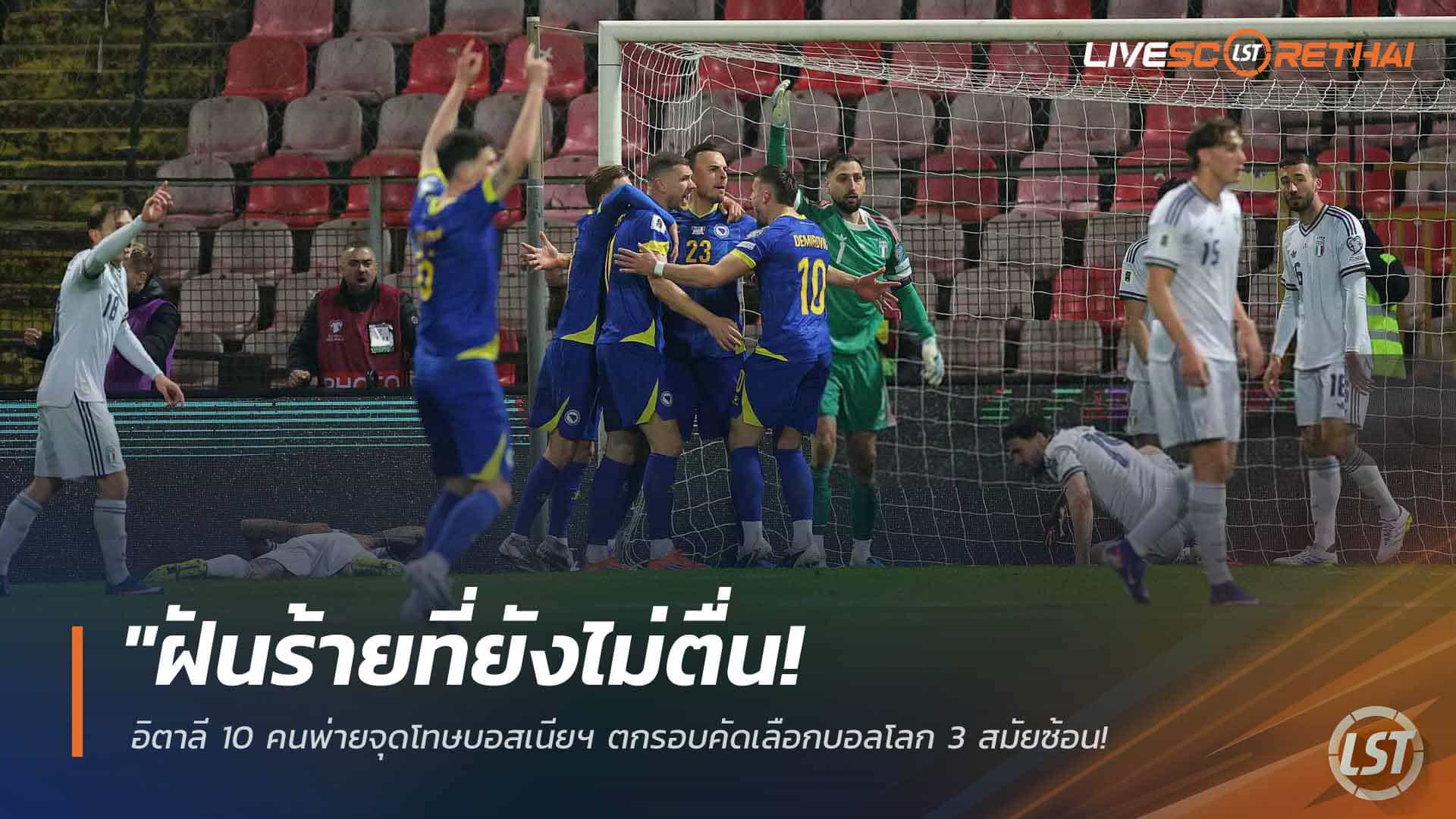 ข่าวฟุตบอล พุธที่ 1 เมษายน 2568: คัดบอลโลก 2026 อิตาลี 10 คนแพ้จุดโทษบอสเนียฯ ตกรอบ 3 สมัยซ้อน – เชโก้-ทาบาโควิชฮีโร่พาเจ้าถิ่นซิวตั๋ว