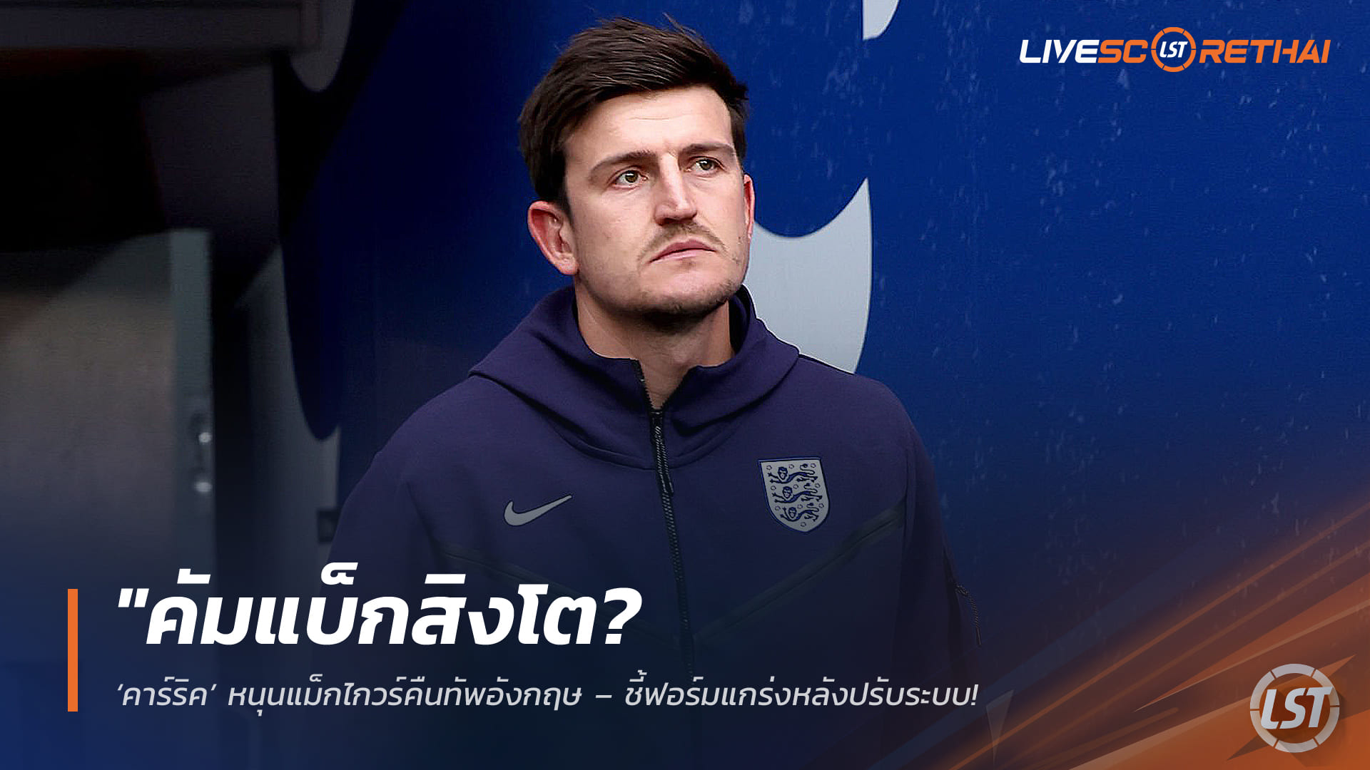 ข่าวฟุตบอล 14 มี.ค. 2568: คาร์ริคหนุน “แม็กไกวร์” คืนทีมชาติอังกฤษ ฟอร์มเด่นหลังปรับแบ็กโฟร์ ชูประสบการณ์ช่วยทูเคิ่ลลุยทัวร์นาเมนต์ใหญ่