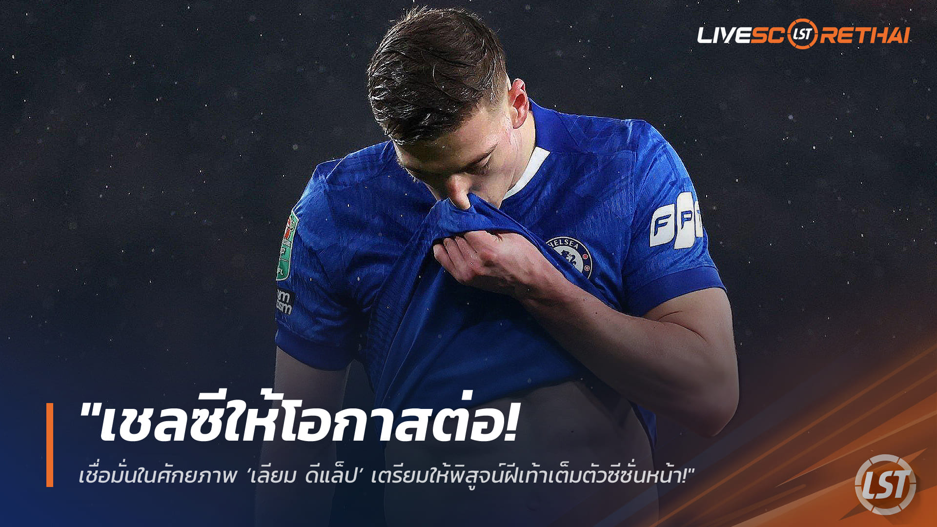 ข่าวฟุตบอล พุธที่ 11 มีนาคม 2568: เชลซีหนุนหลัง ‘เลียม ดีแล็ป’ เตรียมเปิดทางพิสูจน์ฝีเท้าเต็มซีซันหน้า