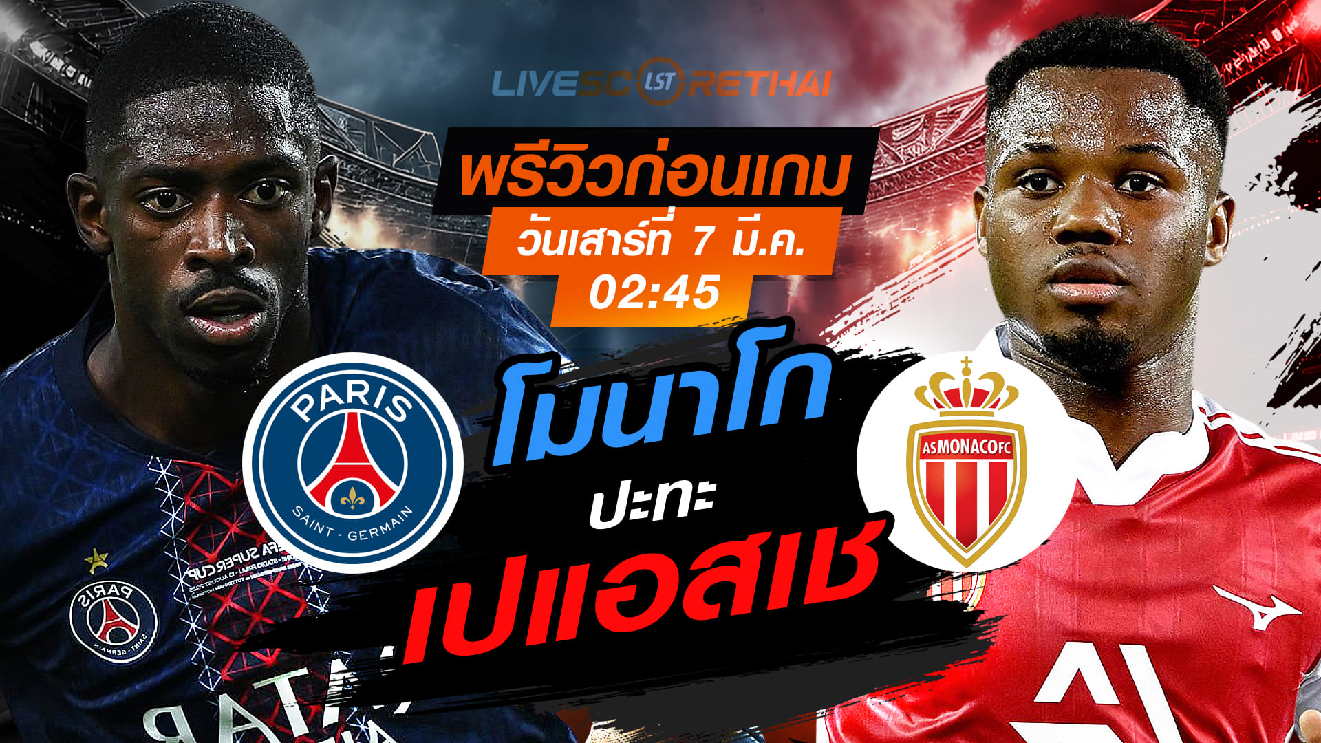 LIVE ถ่ายทอดสด ลีก เอิง ฝรั่งเศส: เปแอสเช vs โมนาโก คืนวันเสาร์ที่ 7 มีนาคม เวลา 02:45 น.