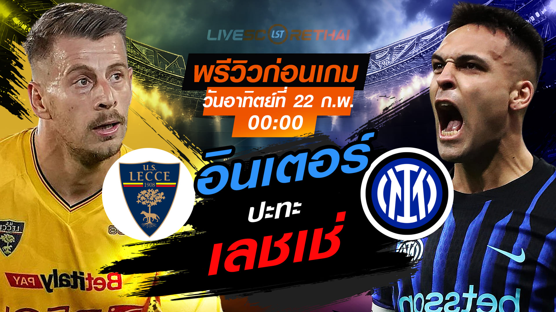 LIVE: ถ่ายทอดสด กัลโช่ เซเรีย อา อิตาลี เลชเช่ vs อินเตอร์ มิลาน อาทิตย์ 22 กุมภาพันธ์ 2569 เวลา 00:00 น.