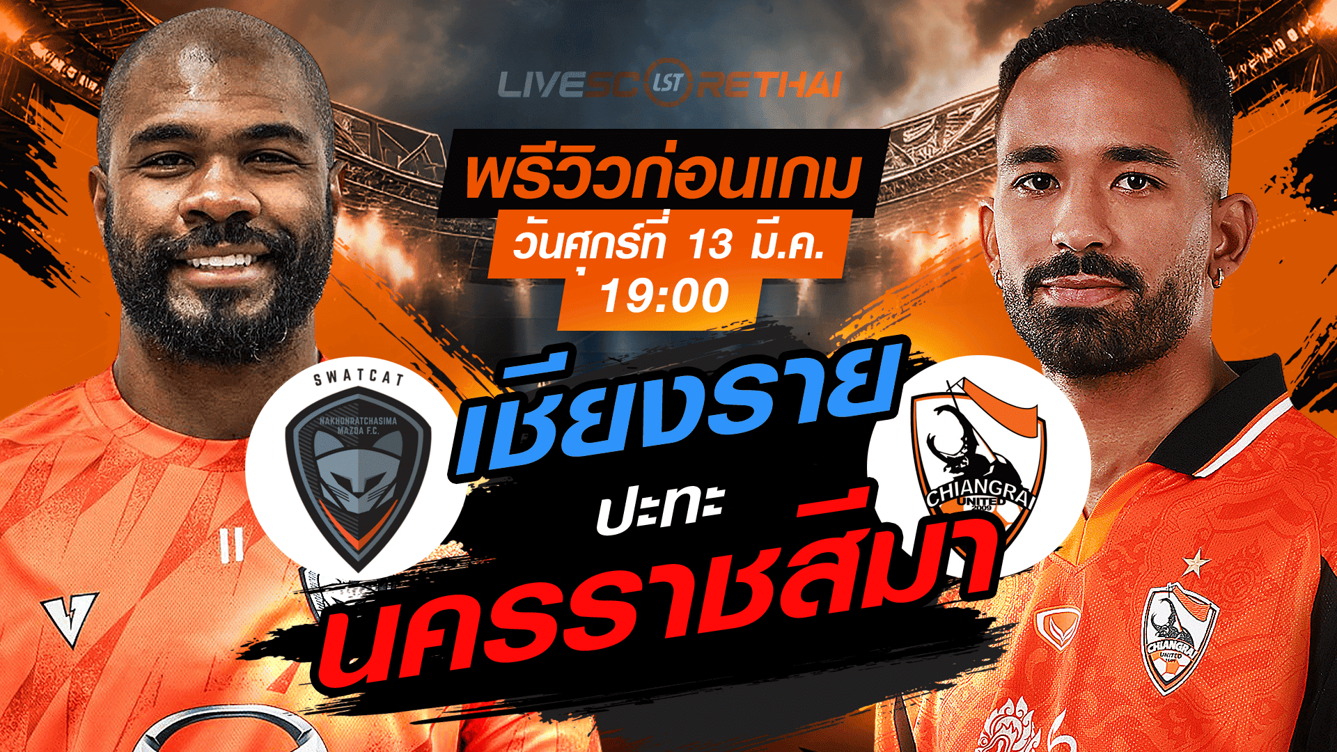 LIVE ถ่ายทอดสด ไทยลีก 2025/26: นครราชสีมา มาสด้า เอฟซี vs สิงห์ เชียงราย ยูไนเต็ด วันศุกร์ 13 มี.ค. 2569 เวลา 19:00 น.