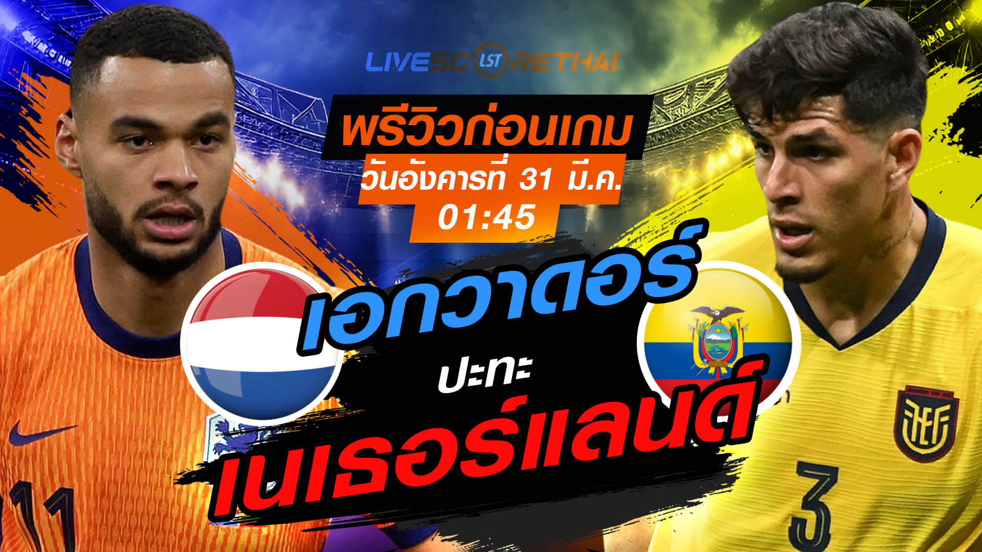 ดูบอลสด ถ่ายทอดสด ฟุตบอล กระชับมิตรทีมชาติ: เนเธอร์แลนด์ -vs- เอกวาดอร์ วันอังคารที่ 31 มีนาคม 2569 เวลา 01.45 น.