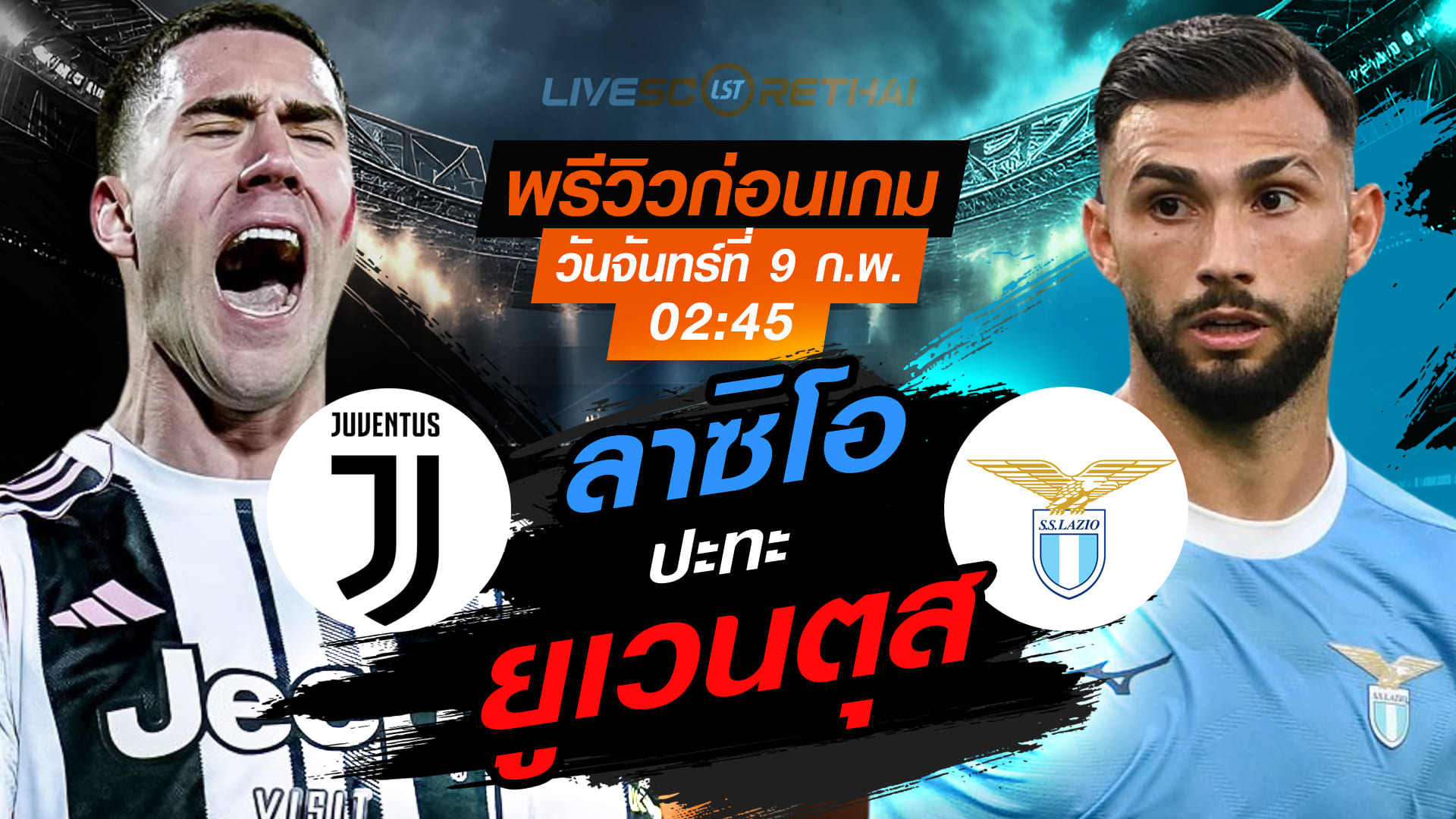 LIVE ถ่ายทอดสด กัลโช่ เซเรีย อา: ยูเวนตุส vs ลาซิโอ วันจันทร์ที่ 9 กุมภาพันธ์ 2569 เวลา 02:45 น. (พรีวิว+ถ่ายทอดสด)