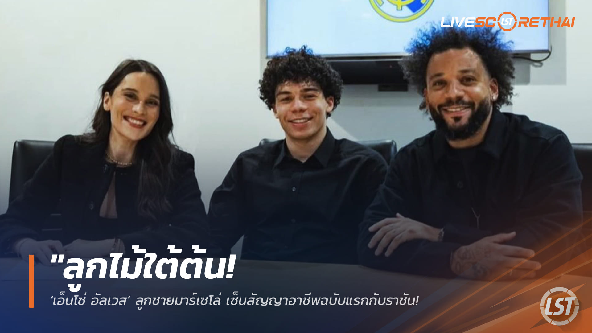 ข่าวฟุตบอล วันอังคาร ที่ 27 มกราคม 2568: ลูกไม้ใต้ต้น! ‘เอ็นโซ่ อัลเวส’ ลูกชายมาร์เซโล่ เซ็นสัญญาอาชีพฉบับแรกกับราชัน สลัดบทแบ็กขึ้นแท่นดาวยิงเบอร์ 1 ลา ฟาบริก้า