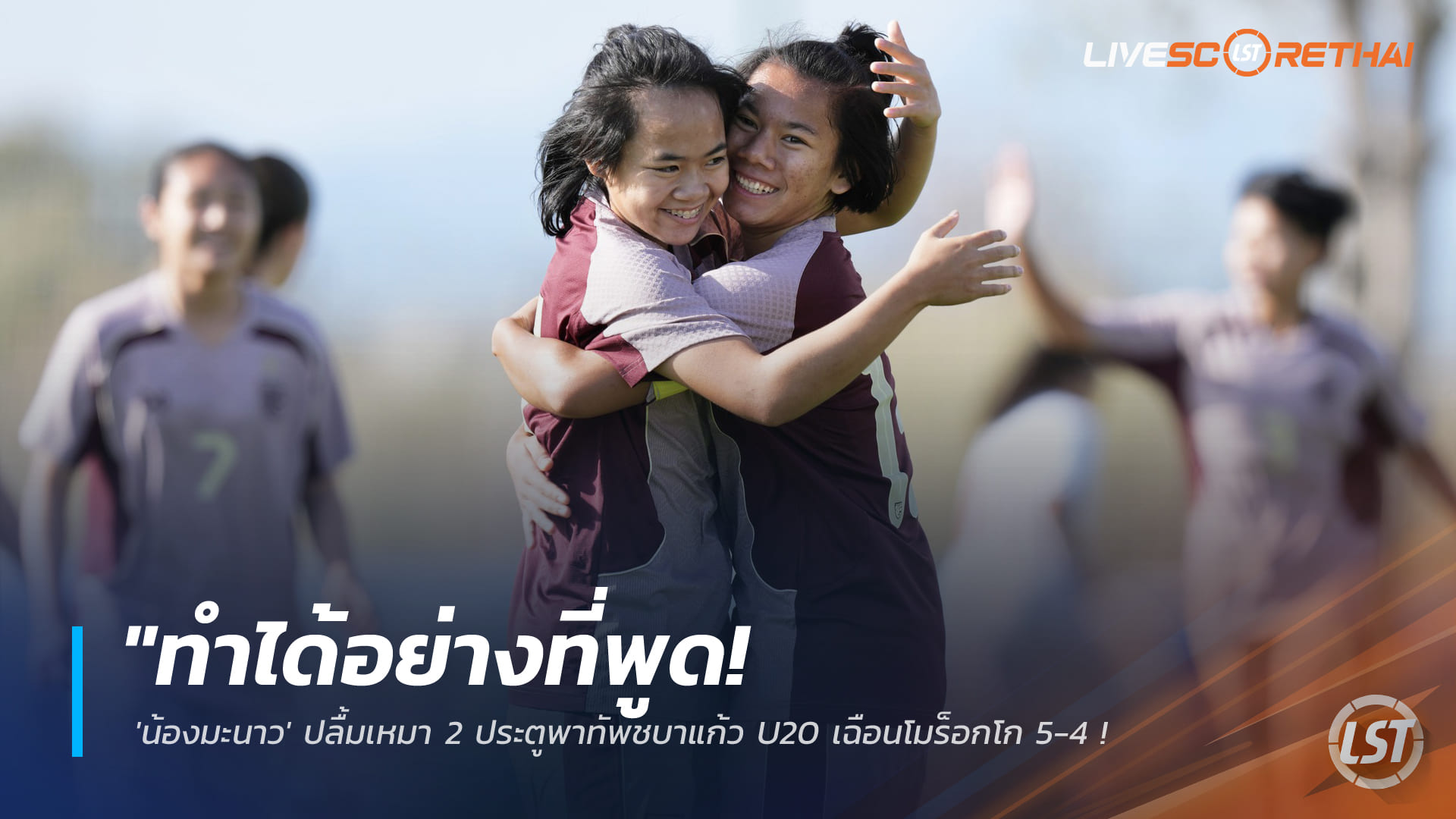 ข่าวฟุตบอลไทย วันพฤหัสบดี ที่ 5 มีนาคม 2568: ทำได้ตามที่พูด! 'น้องมะนาว' เบิ้ลสอง พาชบาแก้ว U20 เฉือนโมร็อกโก 5-4 ซิวชัย 2 นัดรวด ศึก BEE GIRLS TROPHY 2026