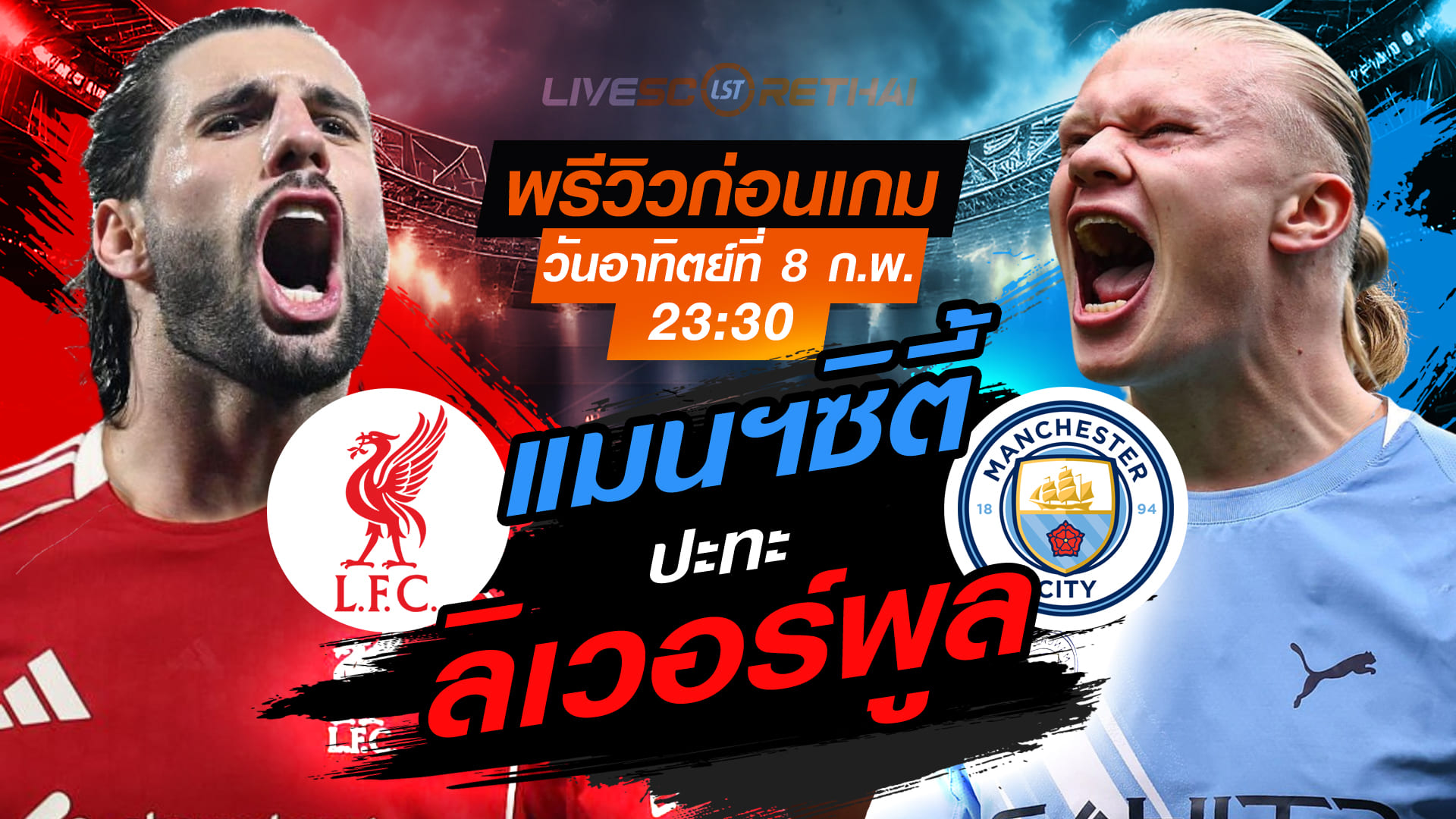 LIVE ถ่ายทอดสด พรีเมียร์ลีก อังกฤษ: ลิเวอร์พูล vs แมนฯซิตี้ (อาทิตย์ 8 กุมภาพันธ์ 2569 | 23:30 น.)