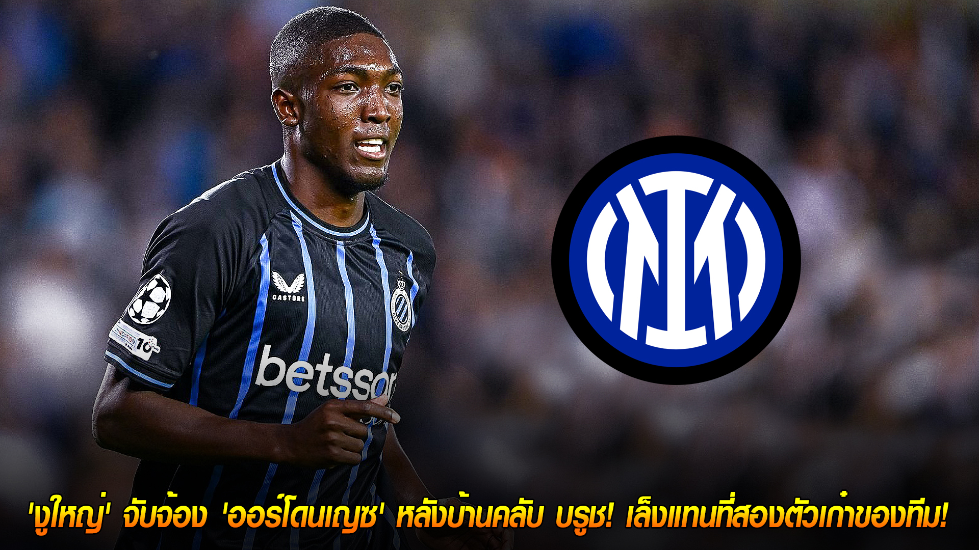 วันพฤหัสบดี ที่ 13 พฤศจิกายน 2568: อินเตอร์ มิลาน จับตา โฮเอล ออร์โดนเญซ กองหลังคลับ บรูช เสียบแทนสองแนวรับเก๋า