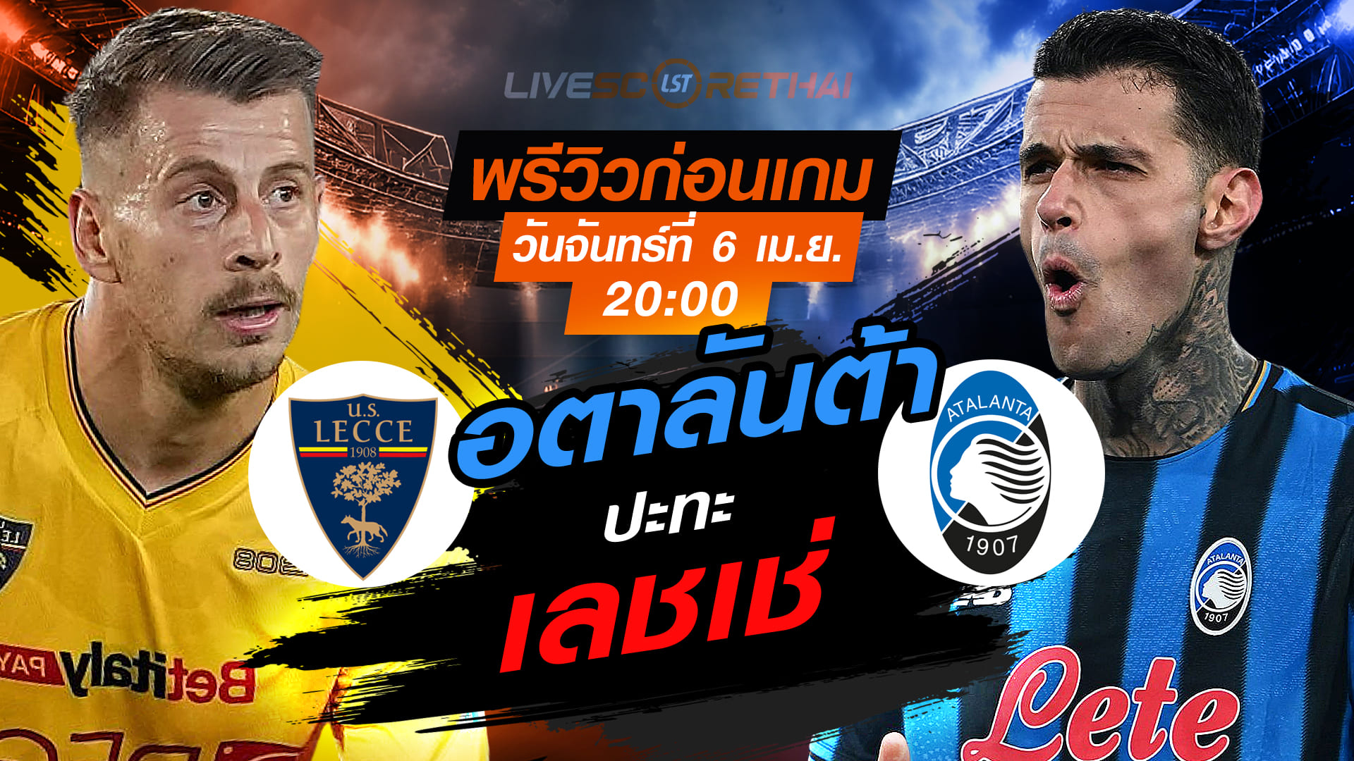 ดูบอลสด กัลโช่ เซเรีย อา เลชเช่ vs อตาลันต้า พรีวิว-วิเคราะห์ พร้อมลิงก์ถ่ายทอดสด 6 เม.ย. 2569 เวลา 20:00 น.