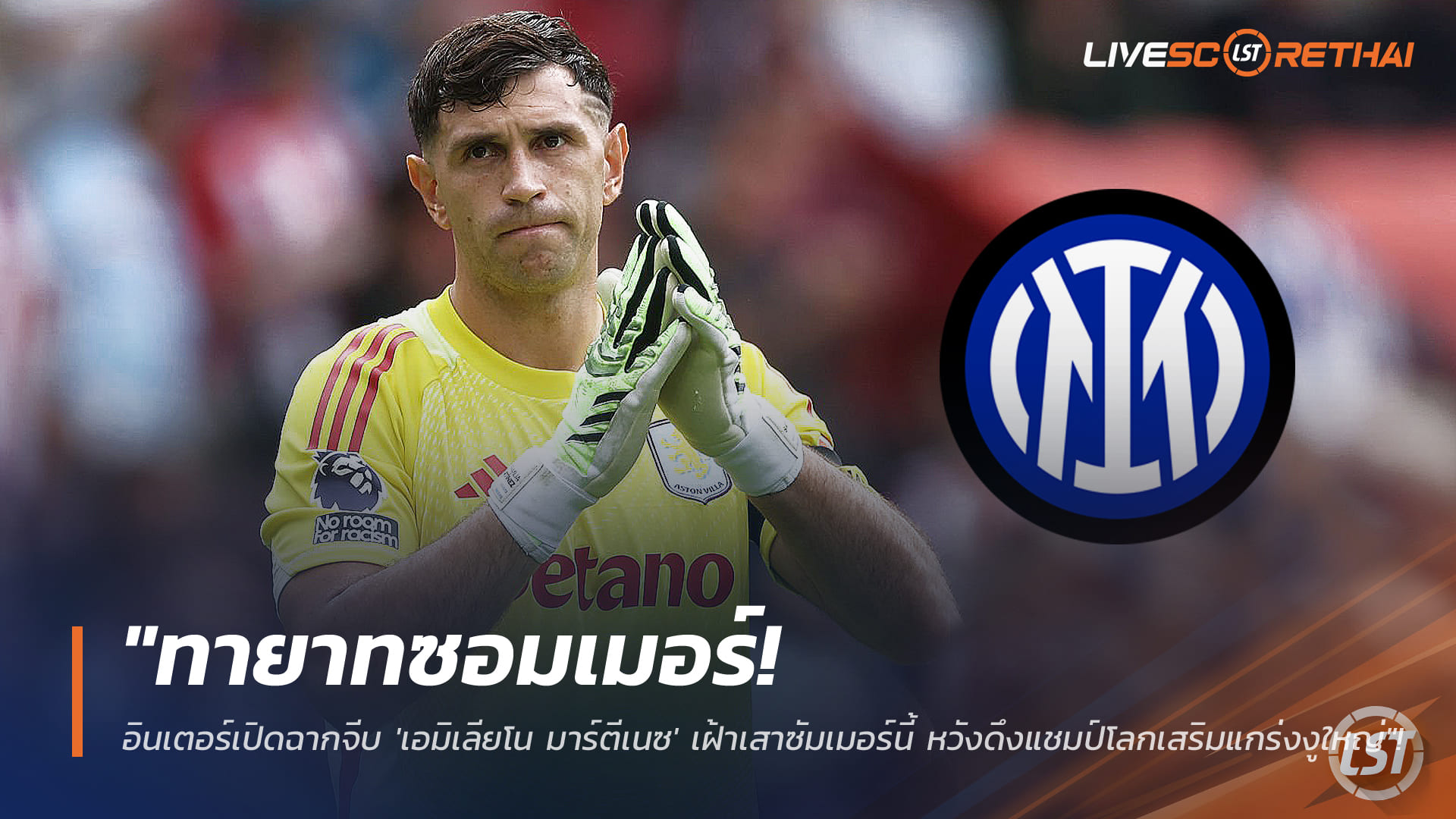 ข่าวฟุตบอล วันพฤหัสบดี ที่ 22 มกราคม 2568: อินเตอร์ มิลาน เล็ง “เอมิเลียโน มาร์ตีเนซ” ทายาทซอมเมอร์ หวังดึงแชมป์โลกเฝ้าเสาช่วงซัมเมอร์