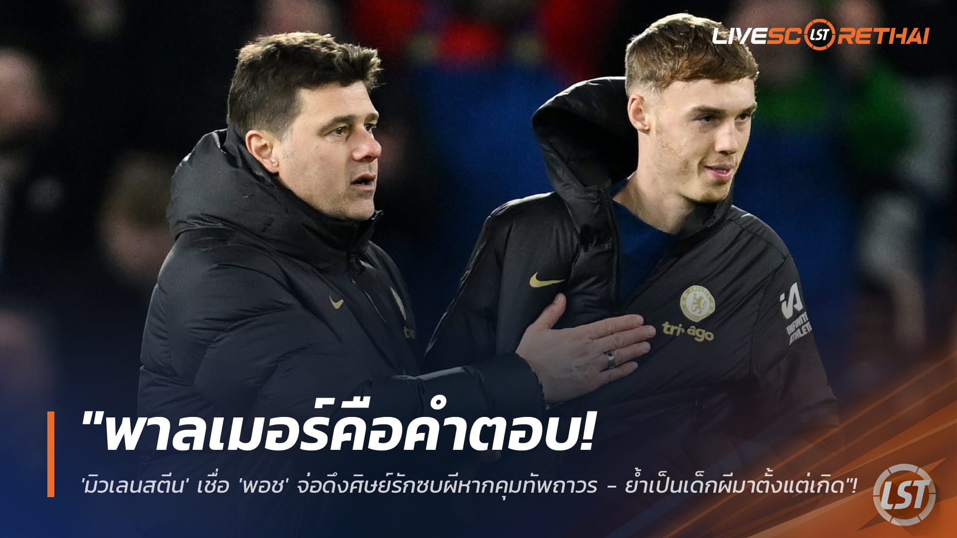 ข่าวฟุตบอล วันจันทร์ ที่ 19 มกราคม 2568: มิวเลนสตีนมั่นใจ ‘พอช’ พร้อมดึง โคล พาลเมอร์ เข้ารังแมนยูหากได้คุมถาวร – ชี้เป็น “เด็กผี” และคำตอบเกมรุก