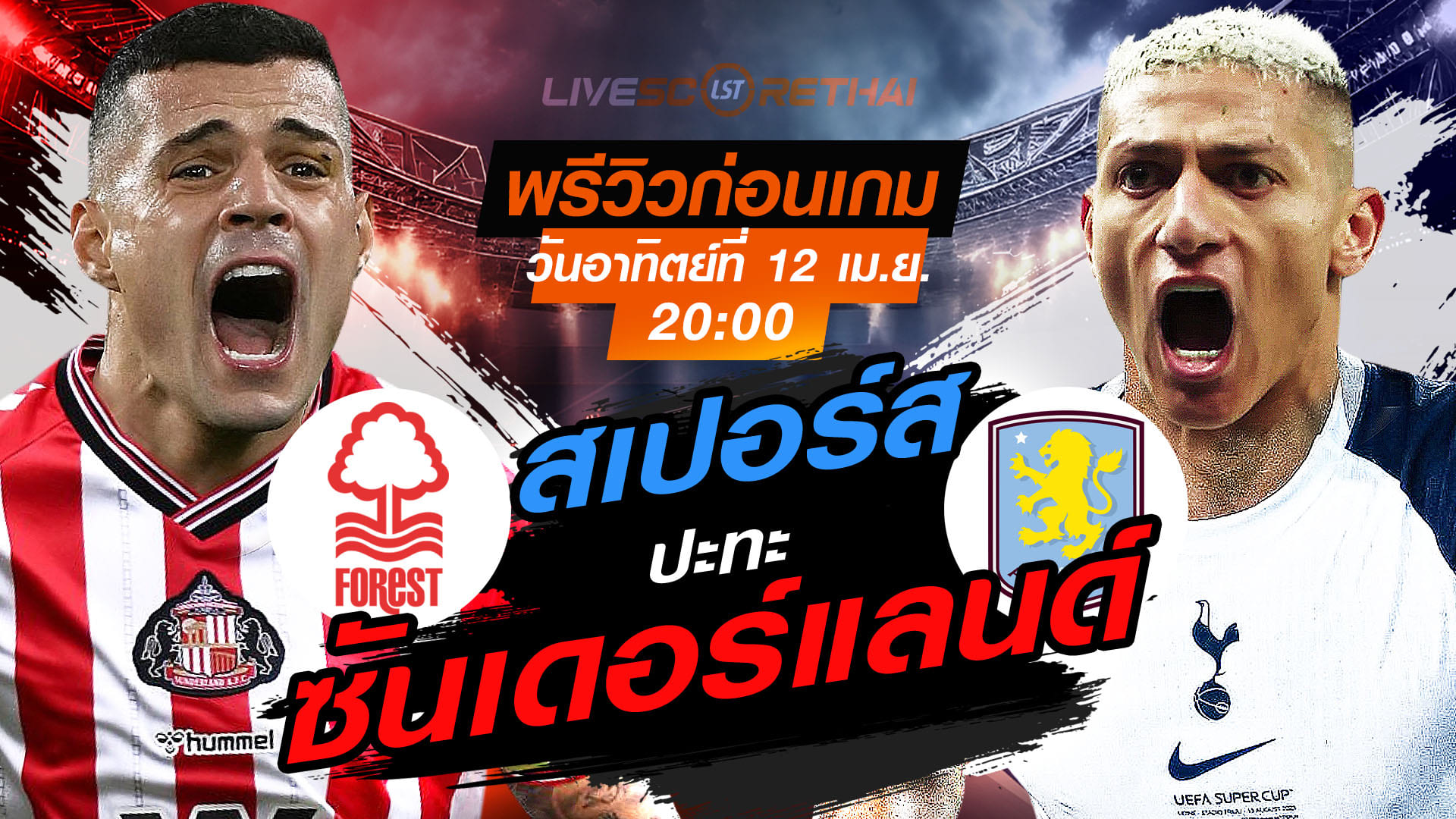 ดูบอลสด พรีเมียร์ลีก อังกฤษ ซันเดอร์แลนด์ vs สเปอร์ส วันอาทิตย์ 12 เม.ย. 2569 เวลา 20:00 น. พรีวิว-ลิงก์ถ่ายทอดสด