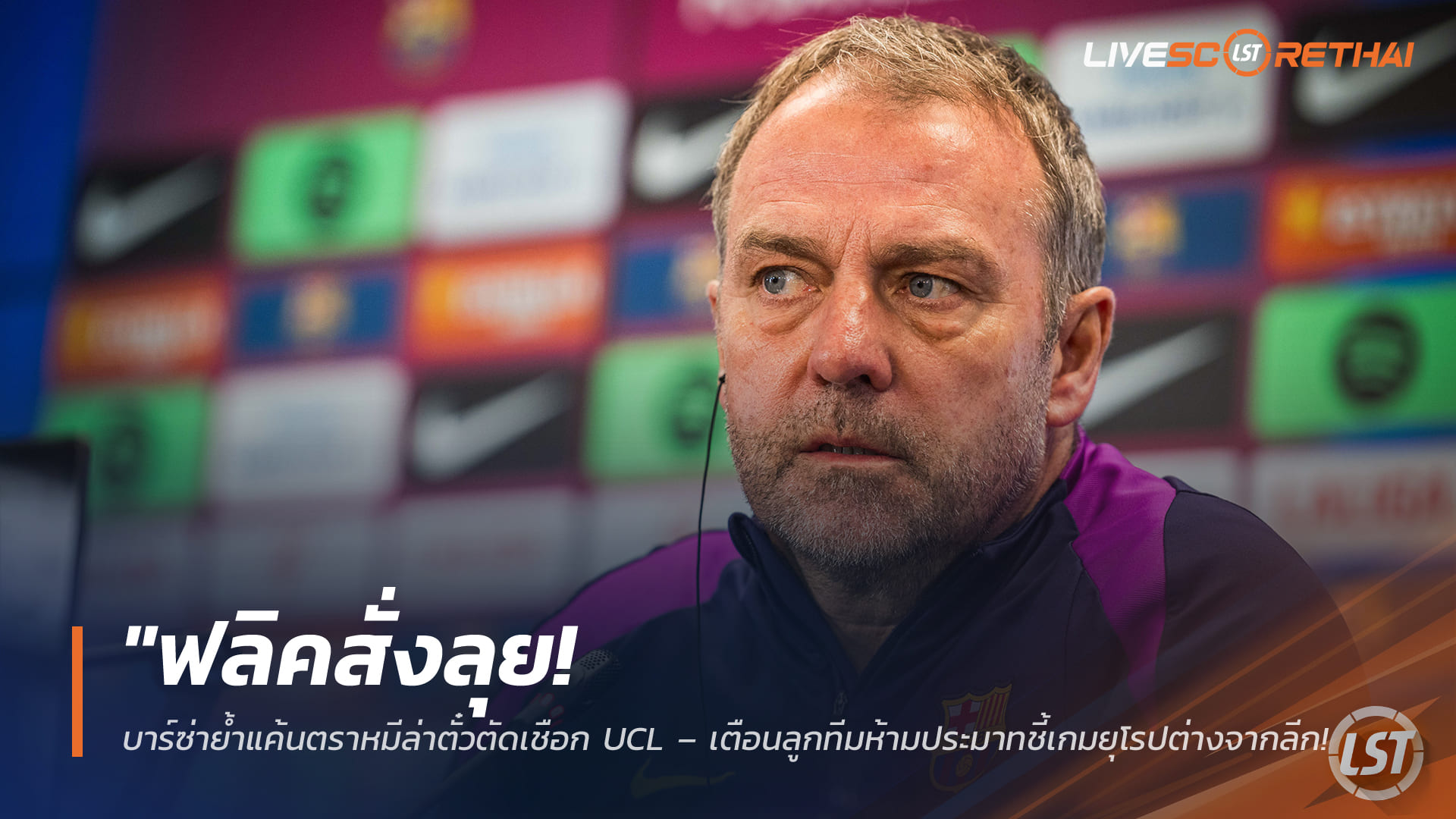 ข่าวฟุตบอล วันพุธ ที่ 8 เมษายน 2568: ฟลิคสั่งลุย! บาร์ซ่าหวังย้ำแค้นตราหมี ล่าตั๋วตัดเชือก UCL – ชี้เกมยุโรปต่างจากลีก พร้อมวัดแท็กติกซิเมโอเน่คืนนี้